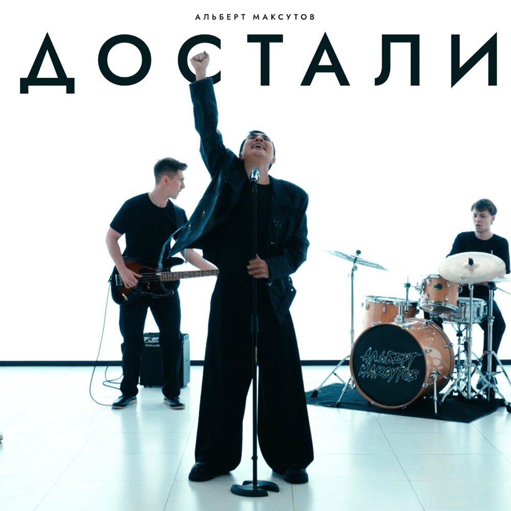 Релиз Достали
