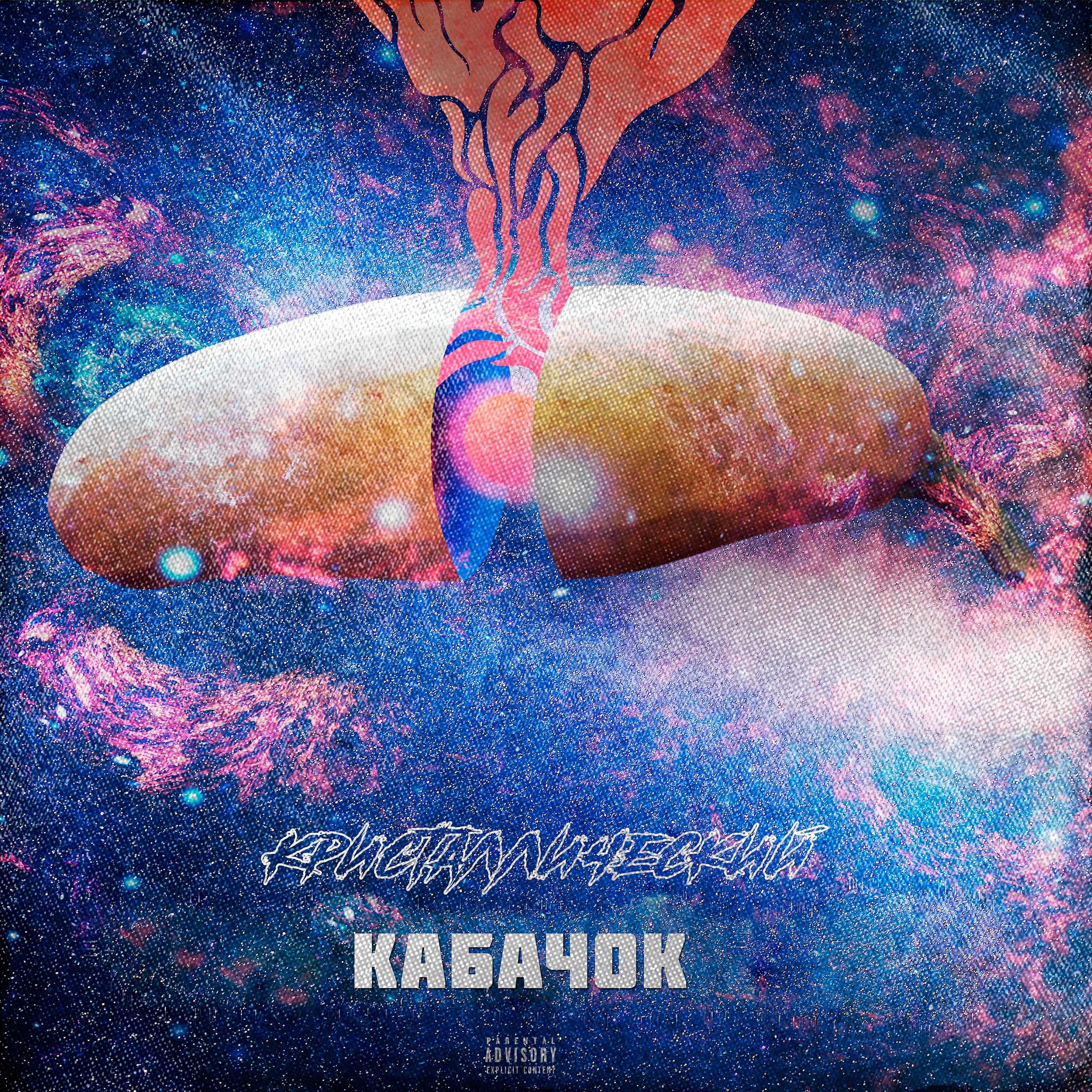 Релиз Кабачок