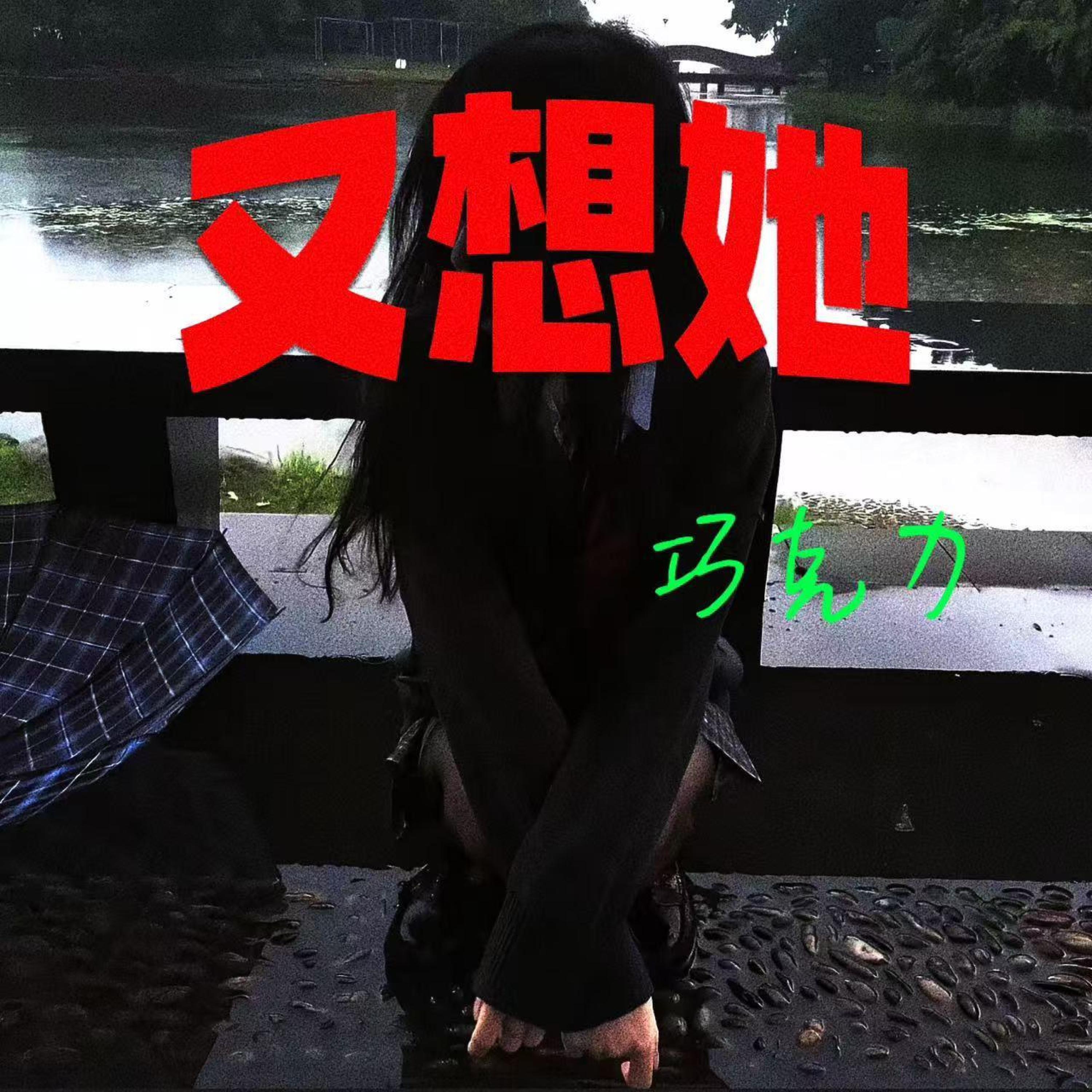 Релиз 又想她（凌晨四点半的便利店冰柜在哭）