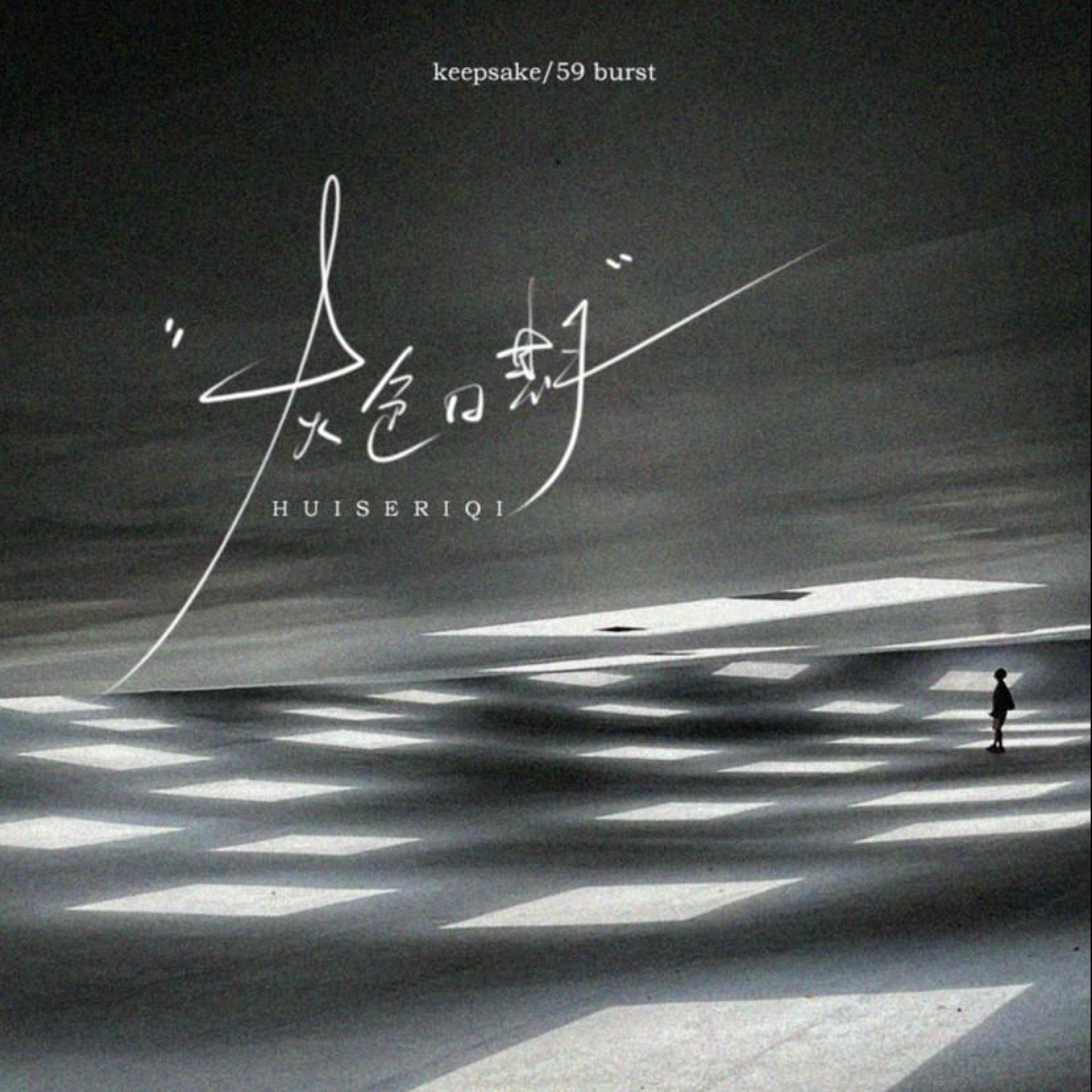 Релиз 灰色日期