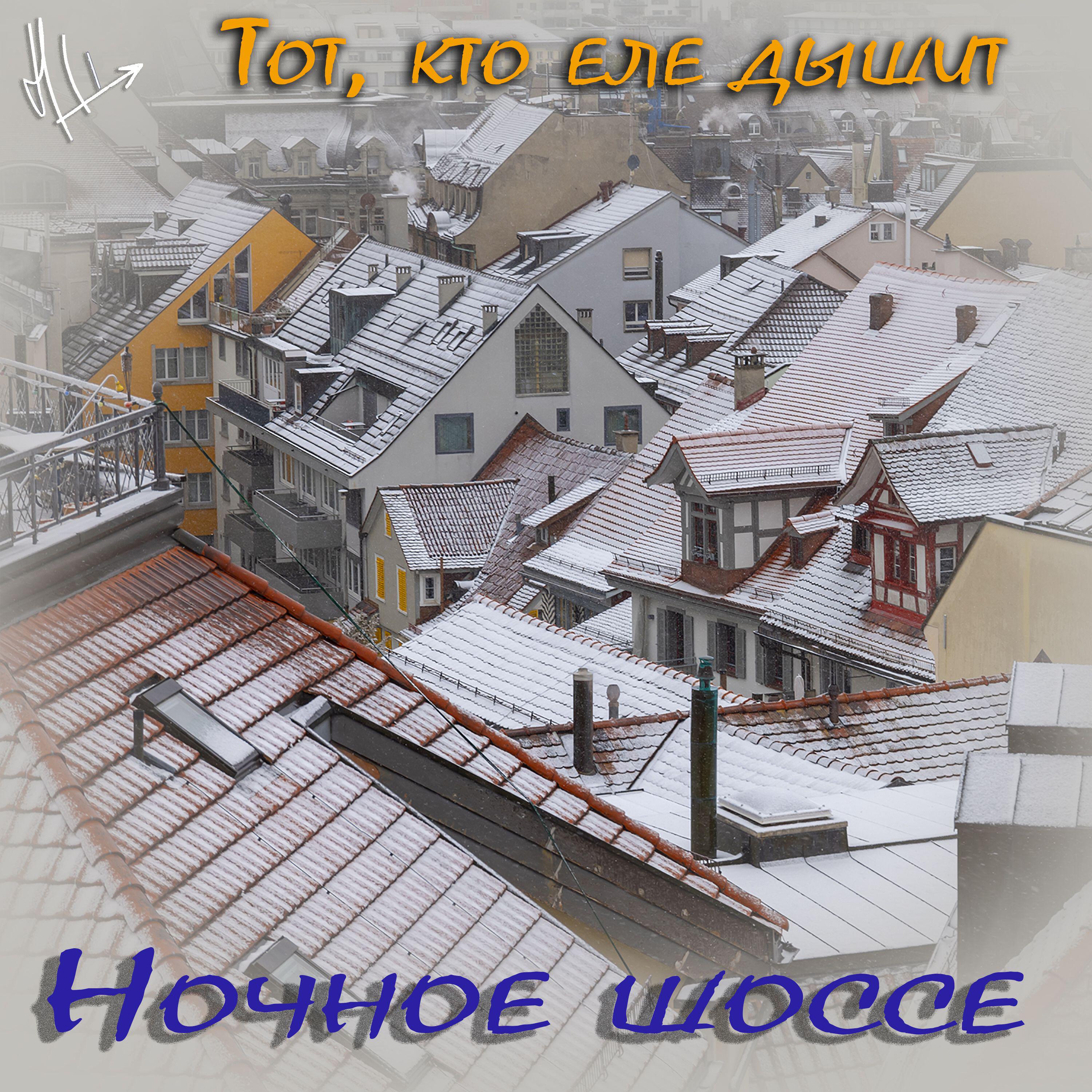 Релиз Тот, кто еле дышит