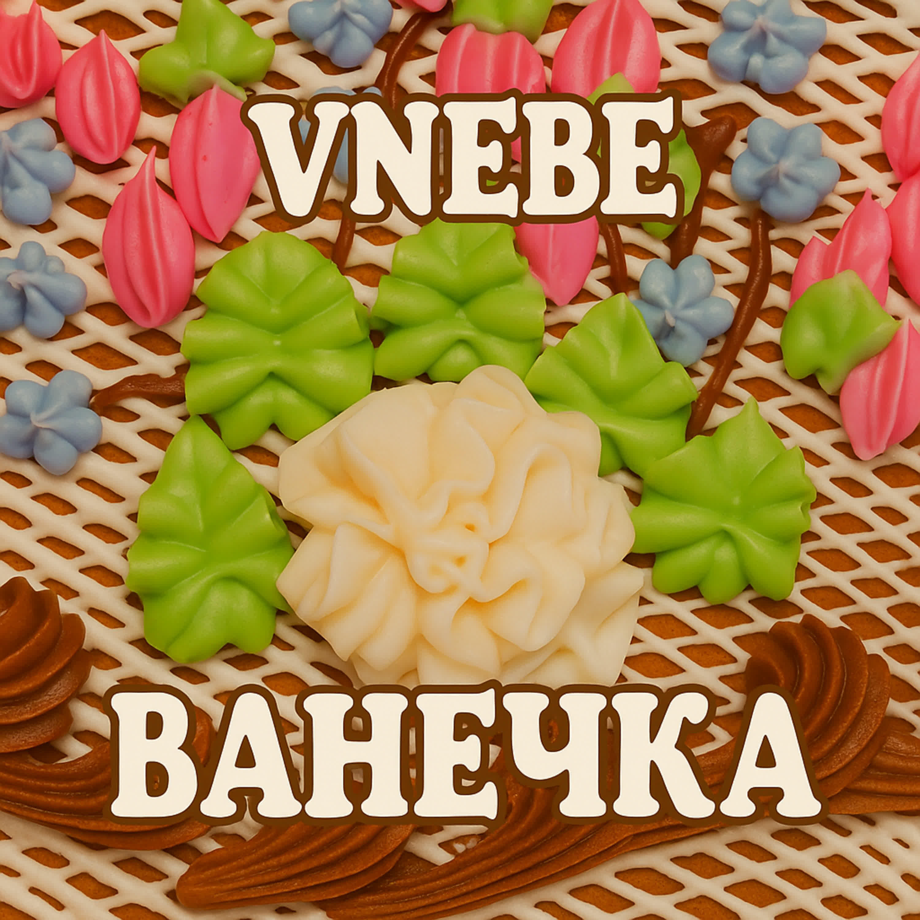 Релиз Ванечка