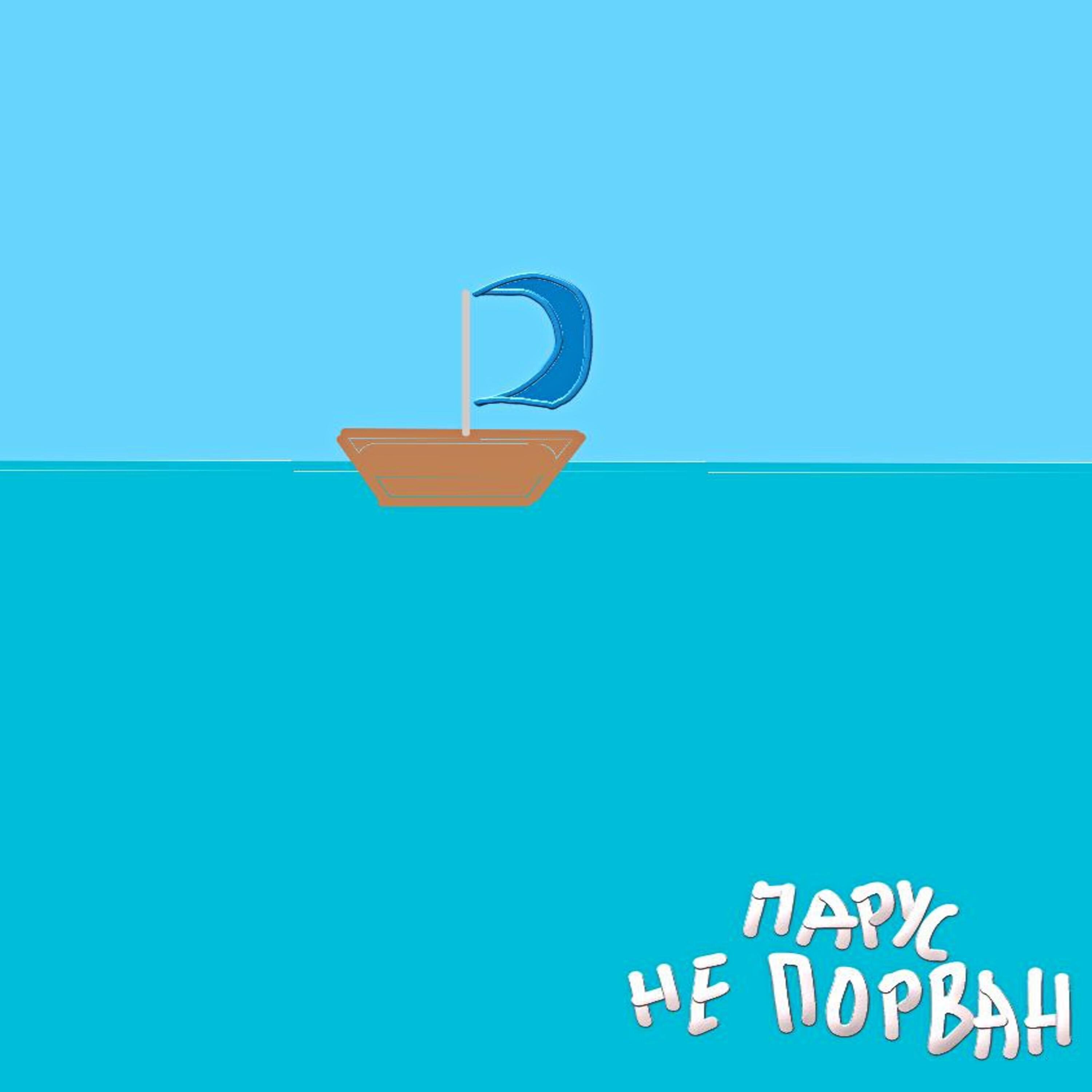 Релиз Парус не порван