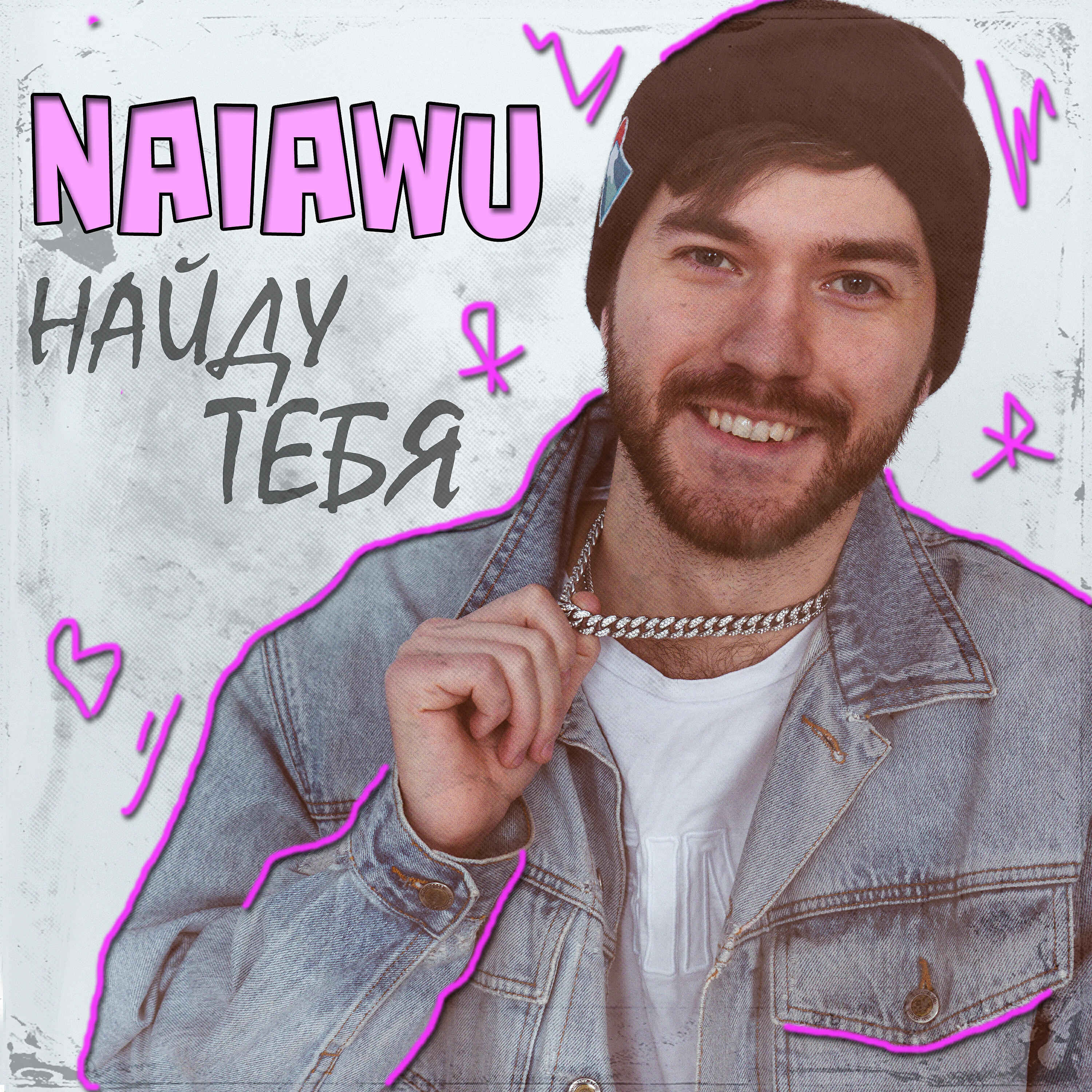 Релиз Найду тебя