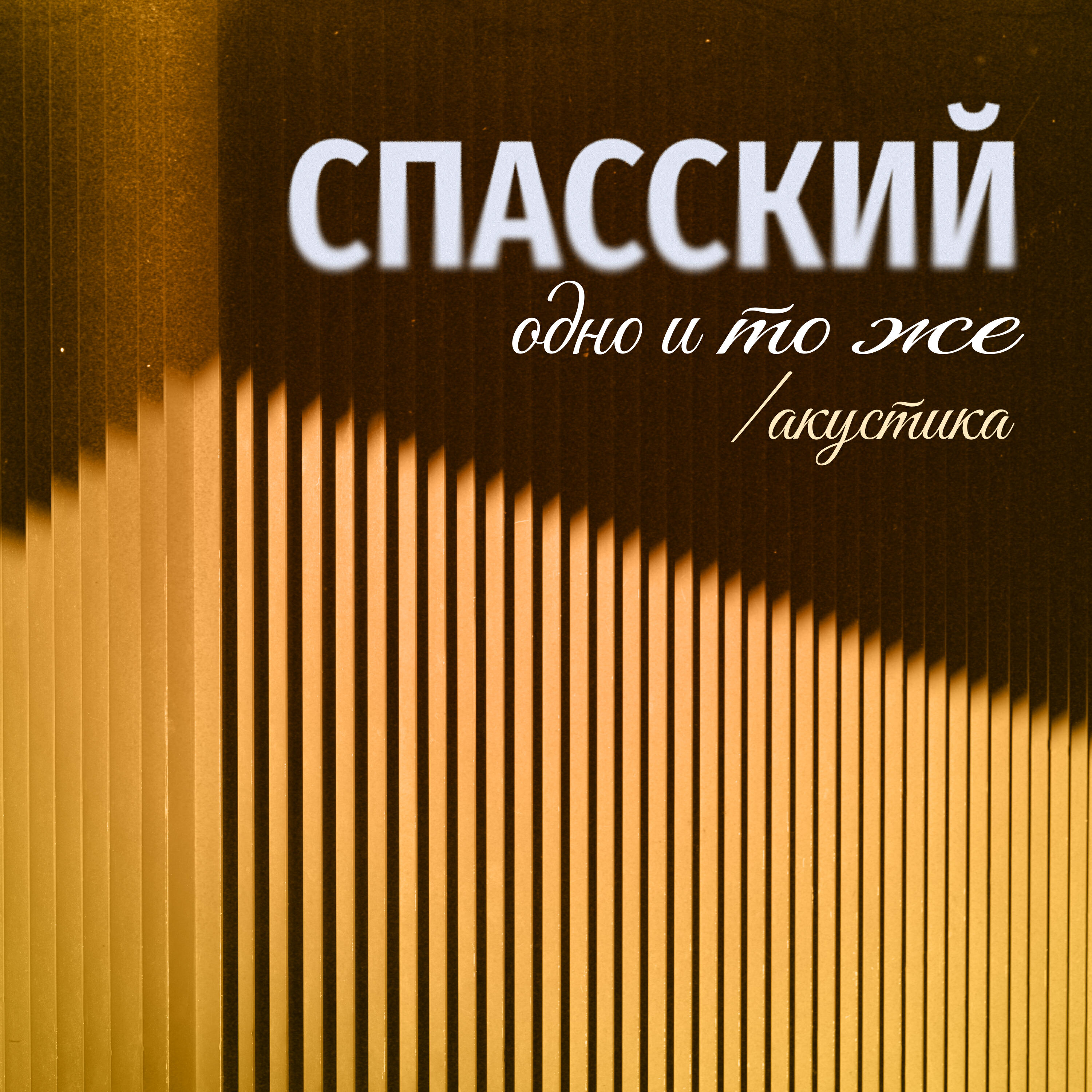 Релиз Одно и то же (Акустика)