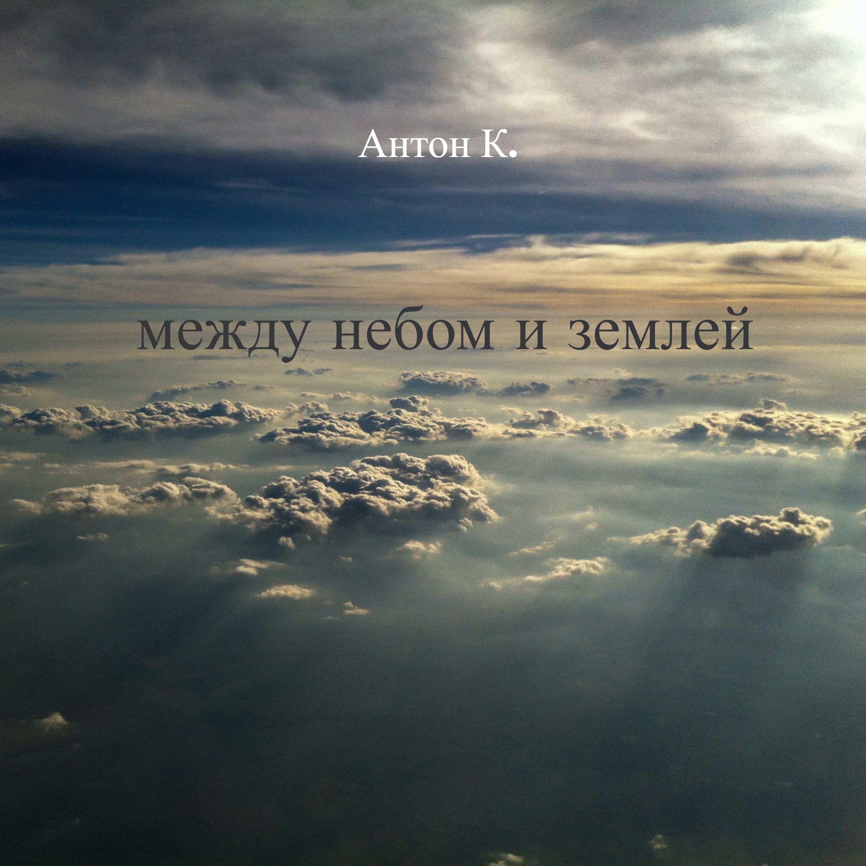 Релиз Между небом и землей