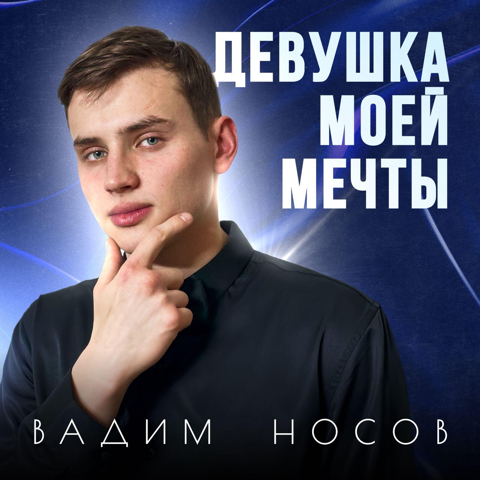 Релиз Девушка моей мечты