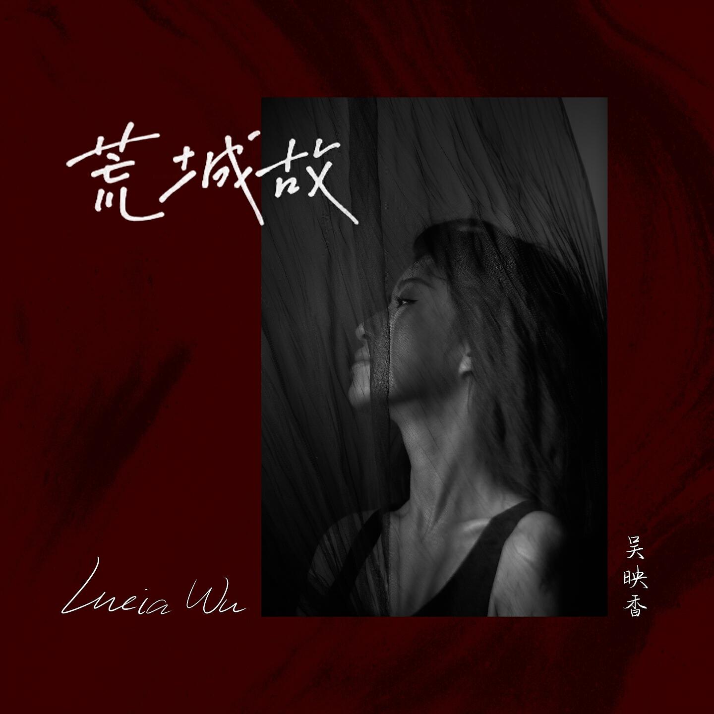 Релиз 荒城故
