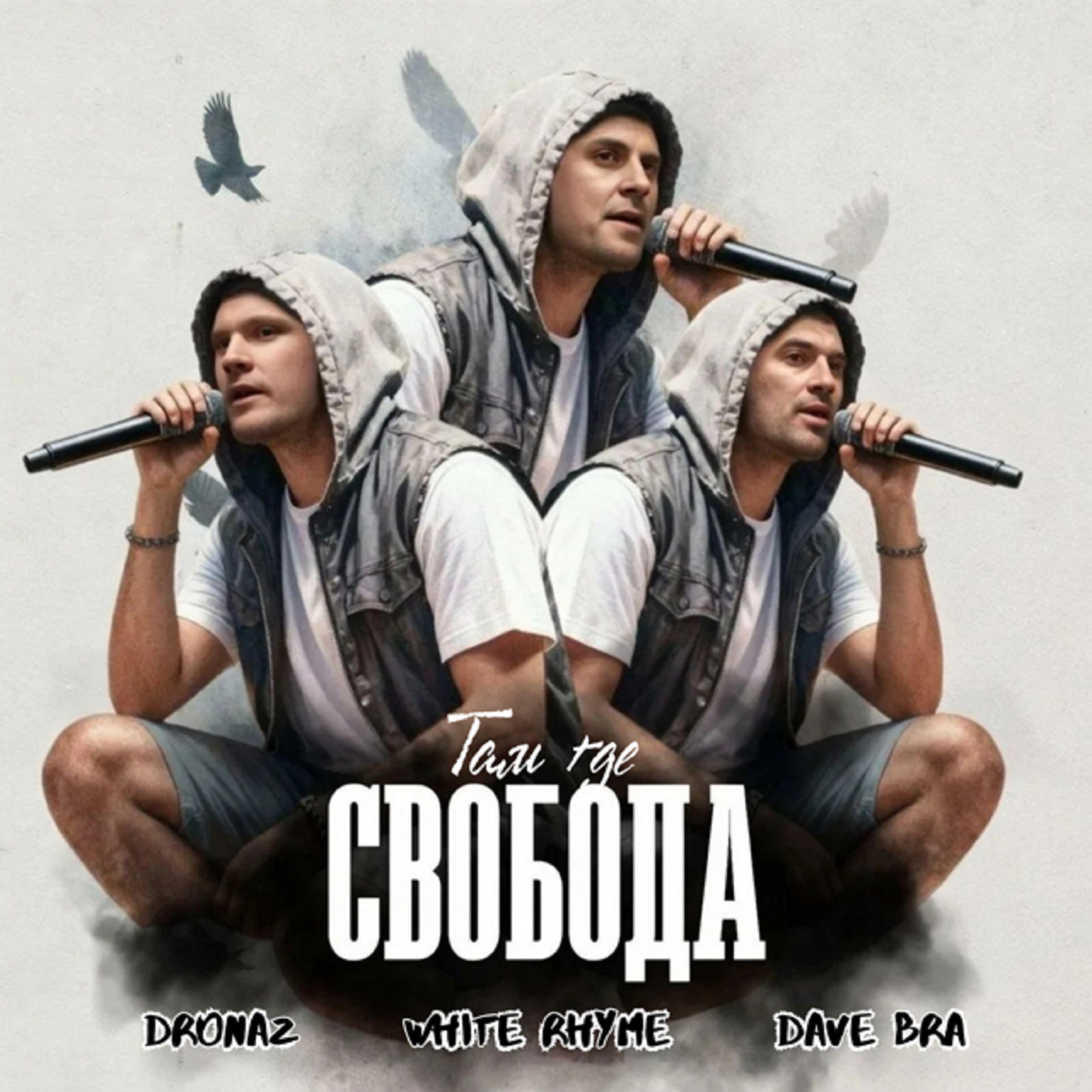 Релиз Там, где свобода