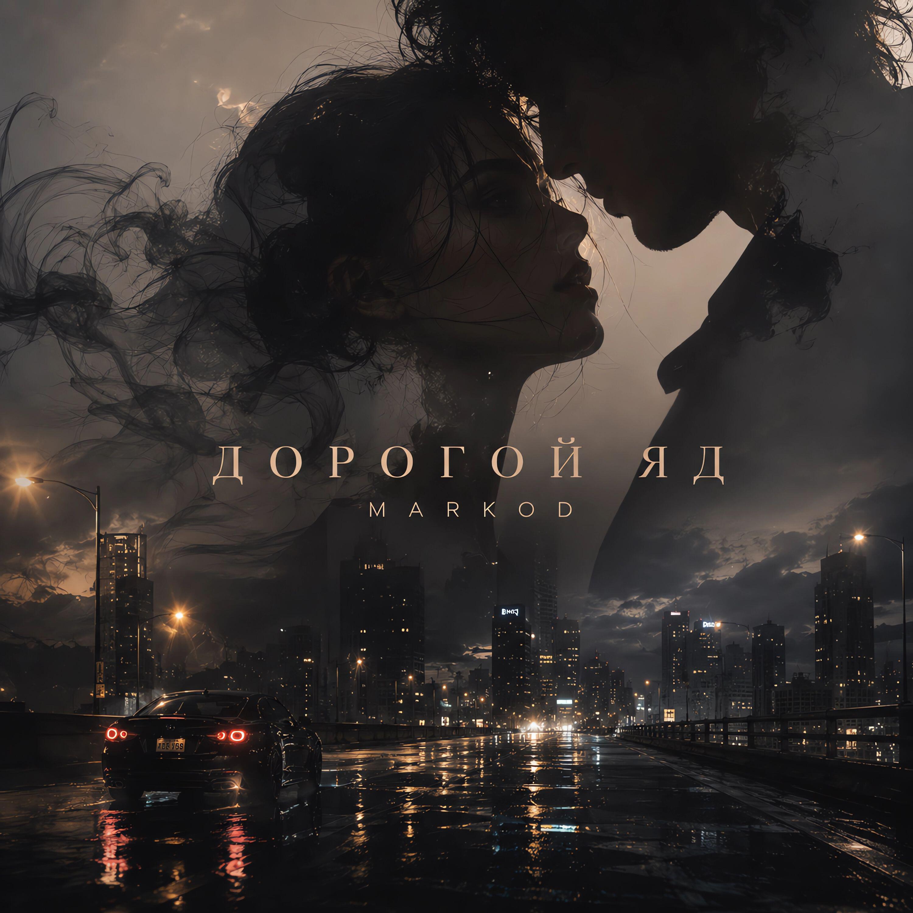 Релиз Дорогой яд
