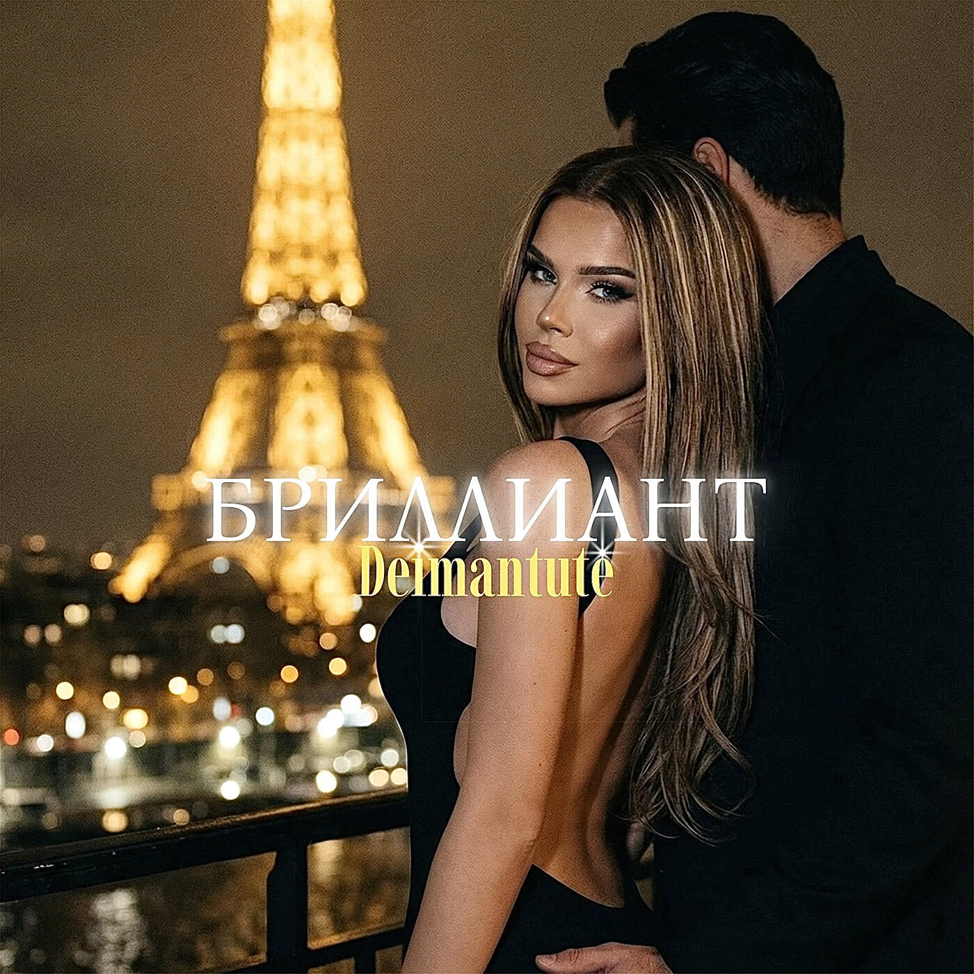 Релиз Бриллиант