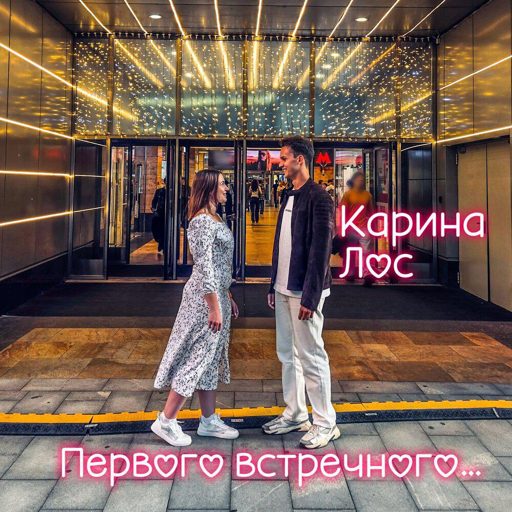 Релиз Первого встречного
