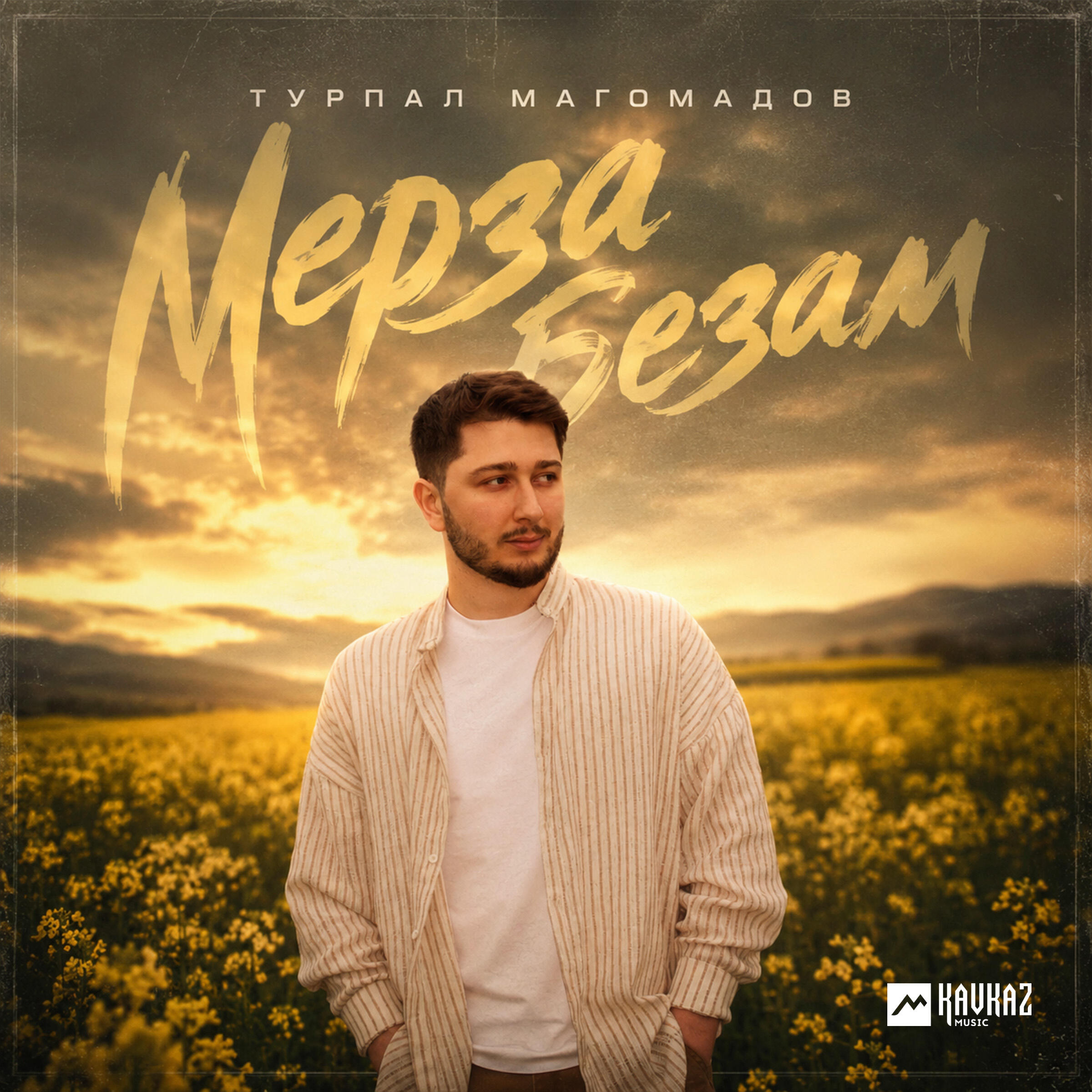 Релиз Мерза безам