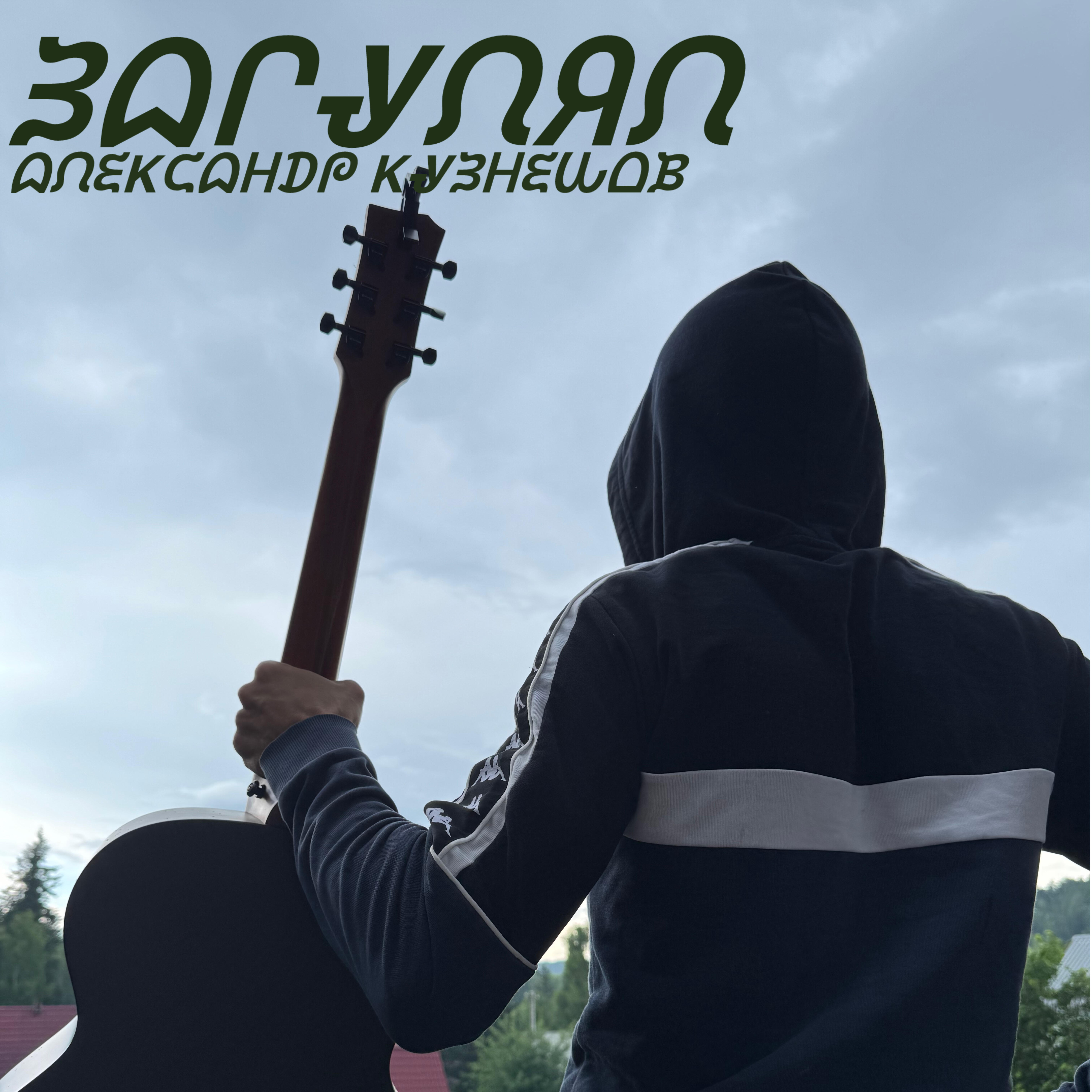 Постер альбома Загулял