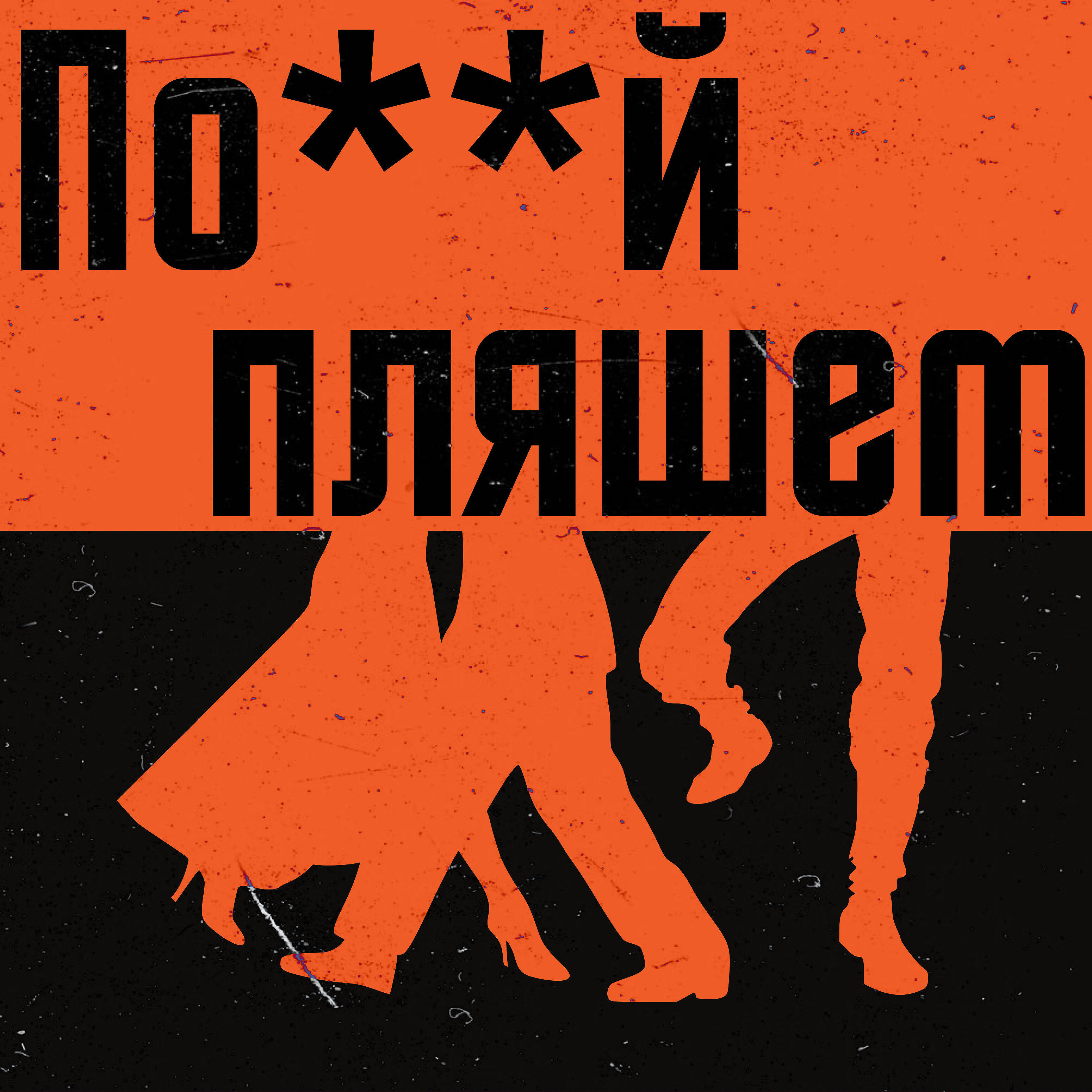 Постер альбома Похуй пляшем.