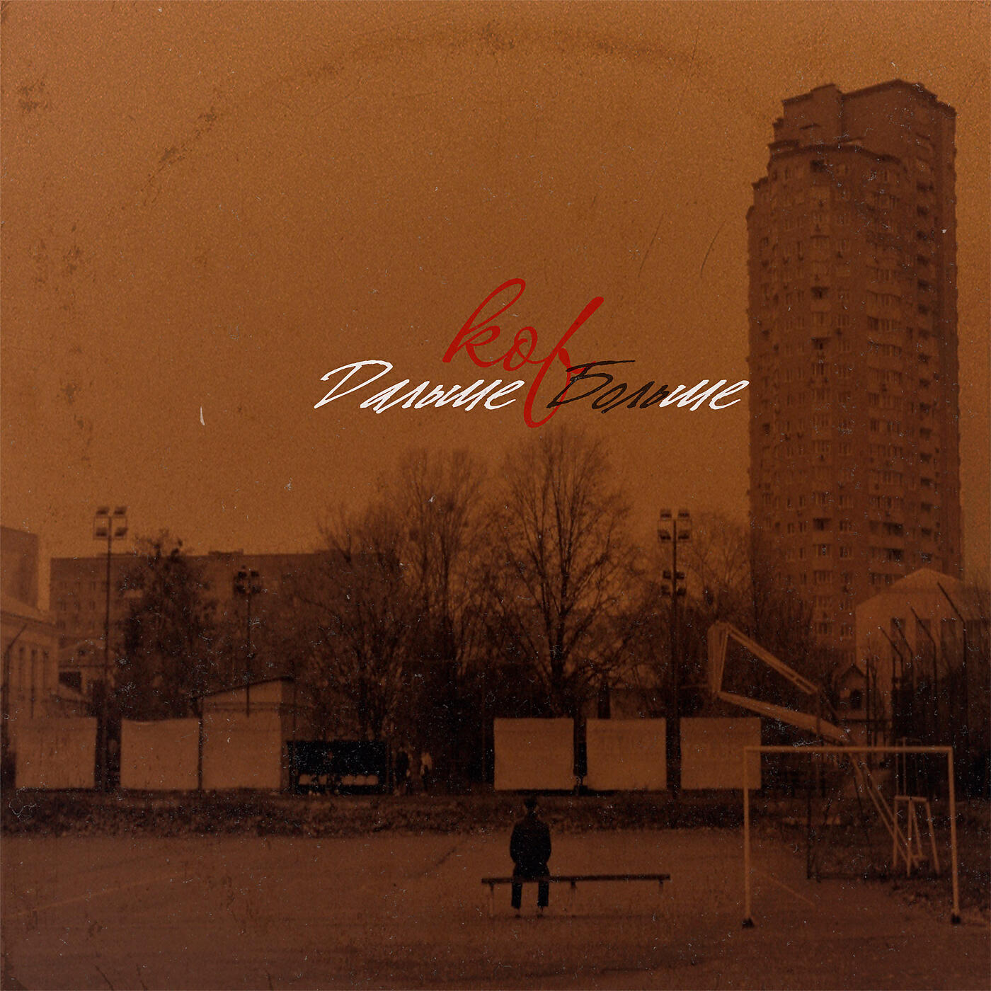 Kof feat. Dubbi Du, Андеграунд Кома - Рэпрезент