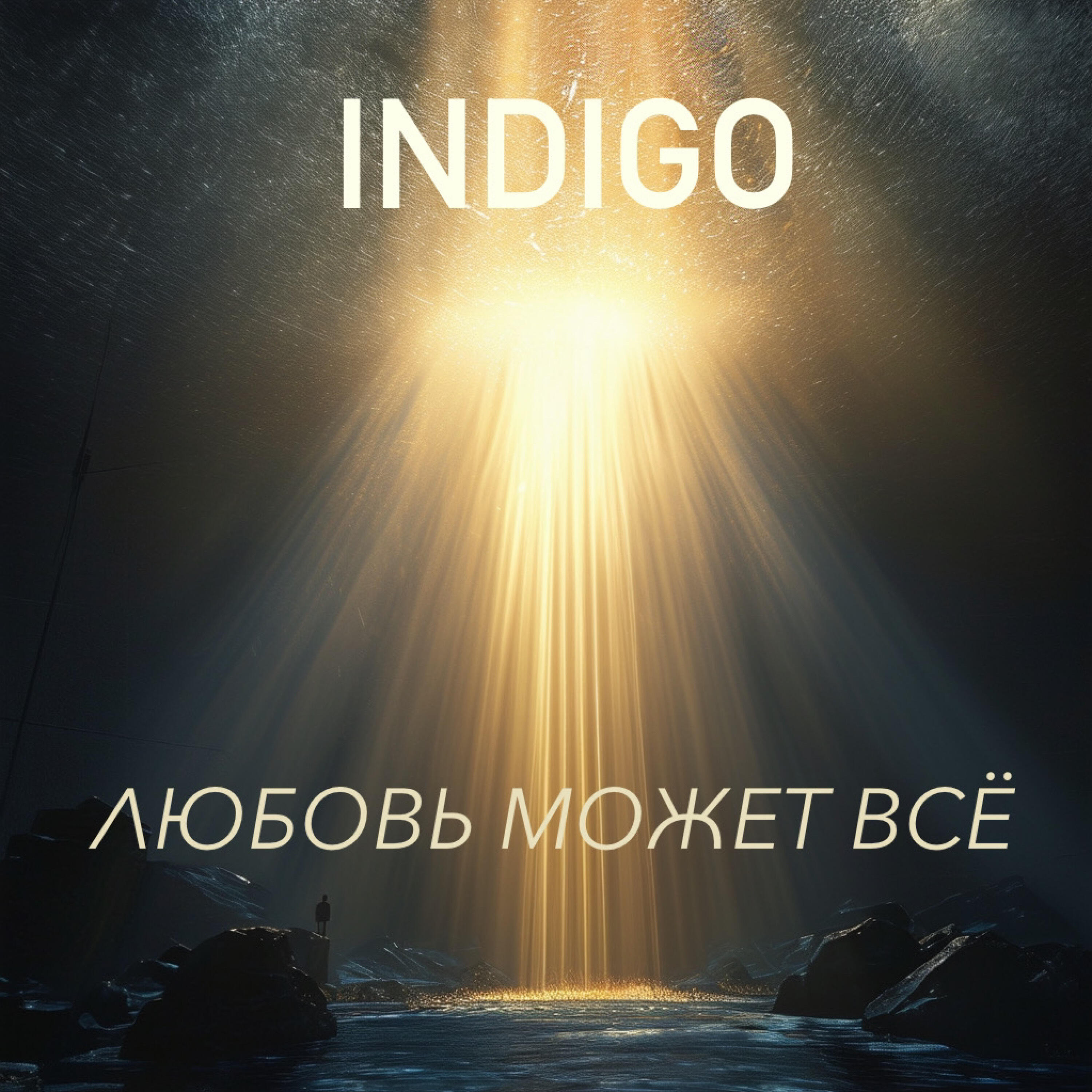Релиз Любовь может всё