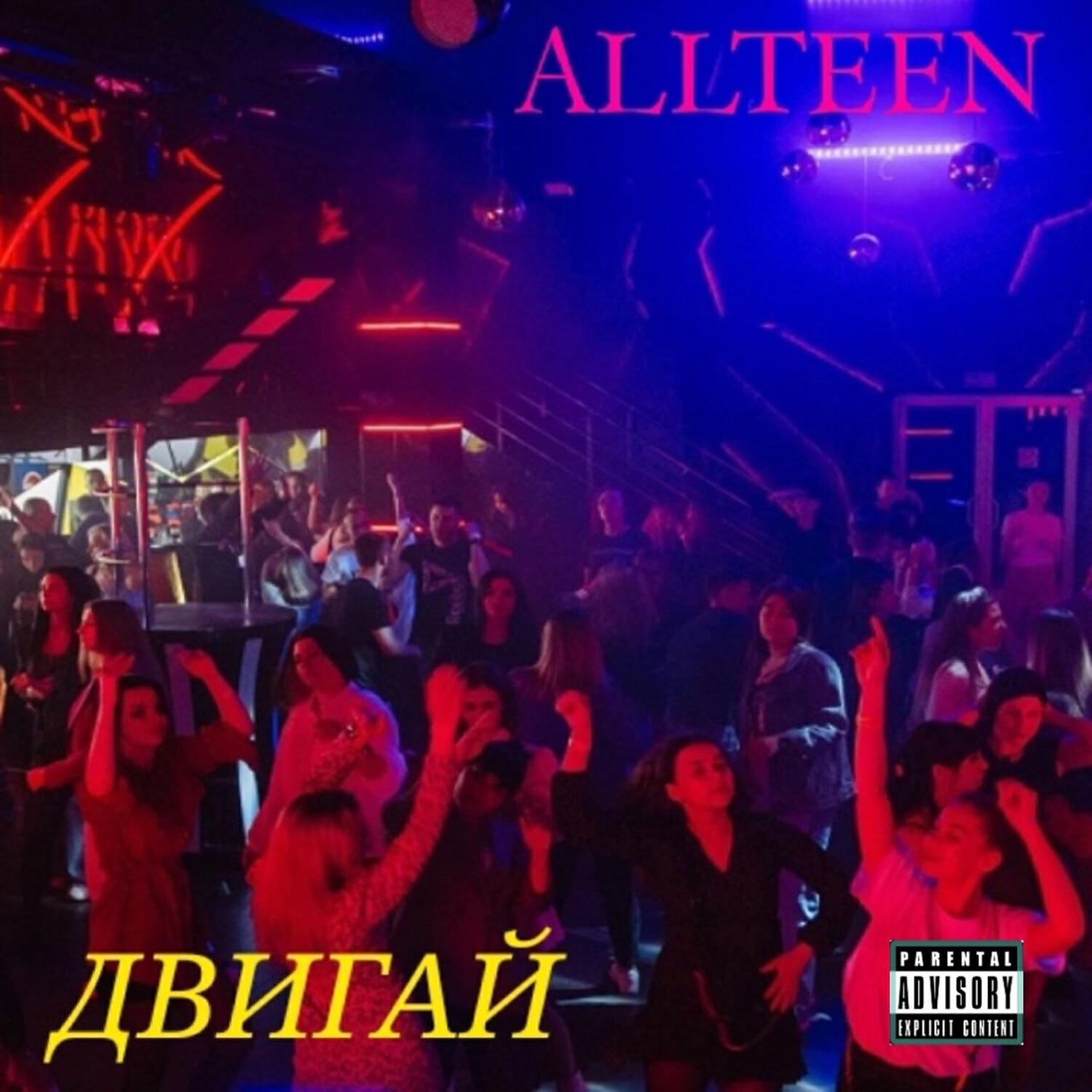 Релиз Двигай
