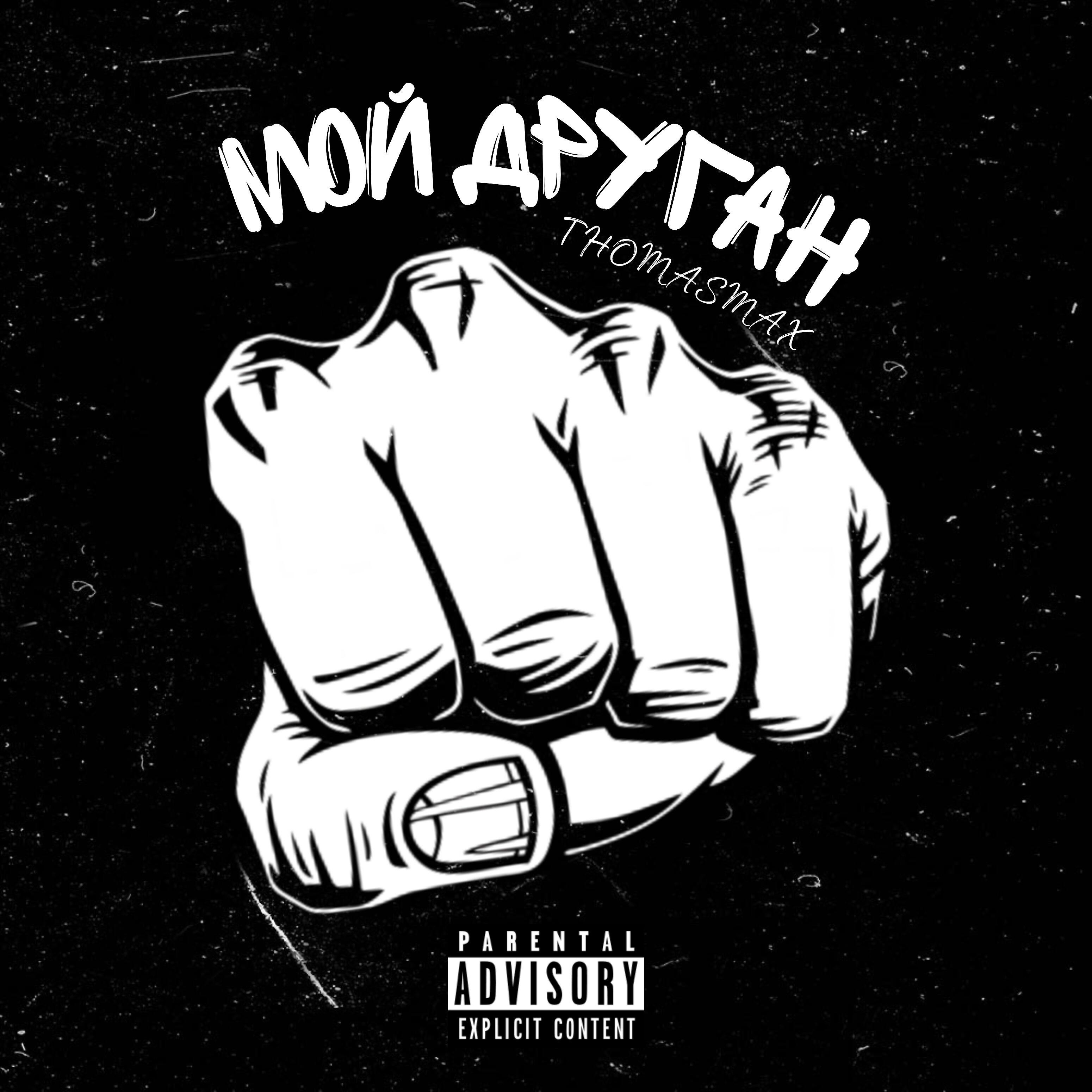 Постер альбома Мой друган