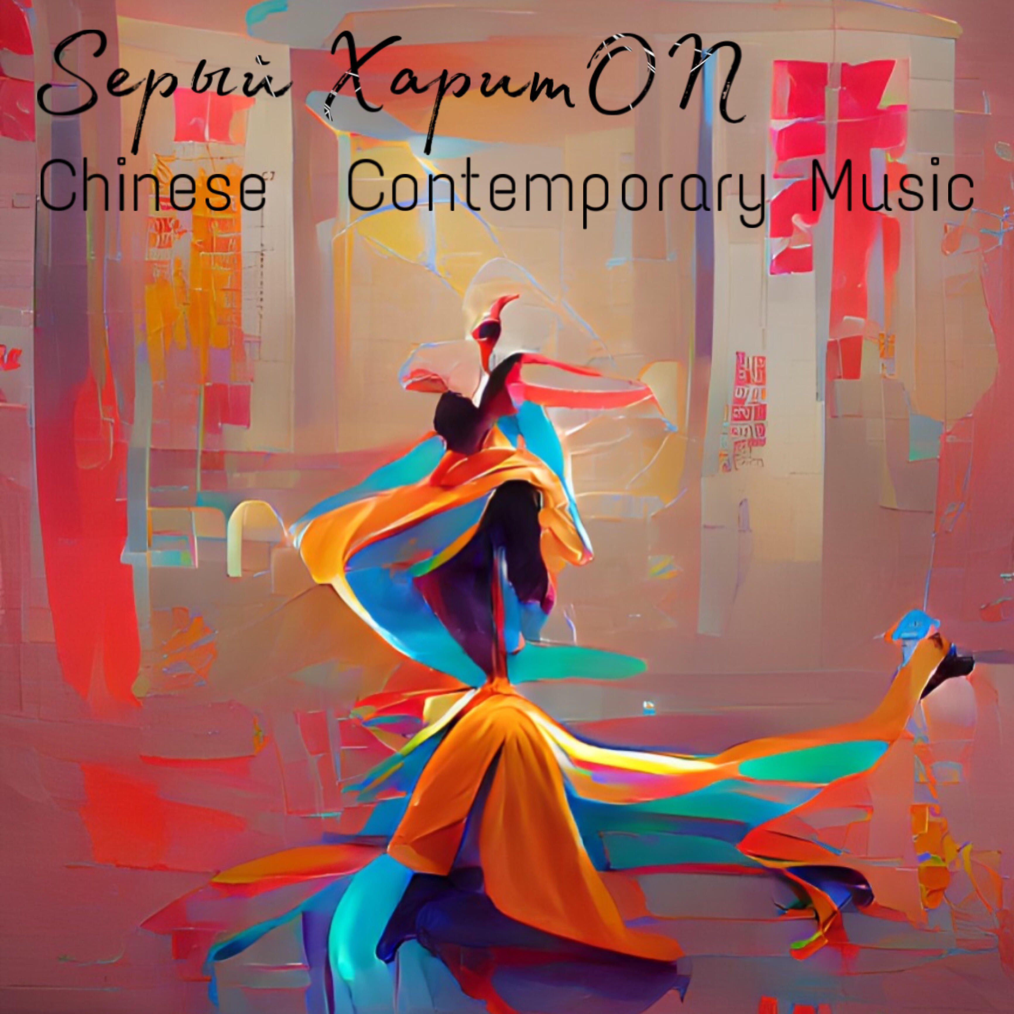 Релиз Chinese Contemporary Music