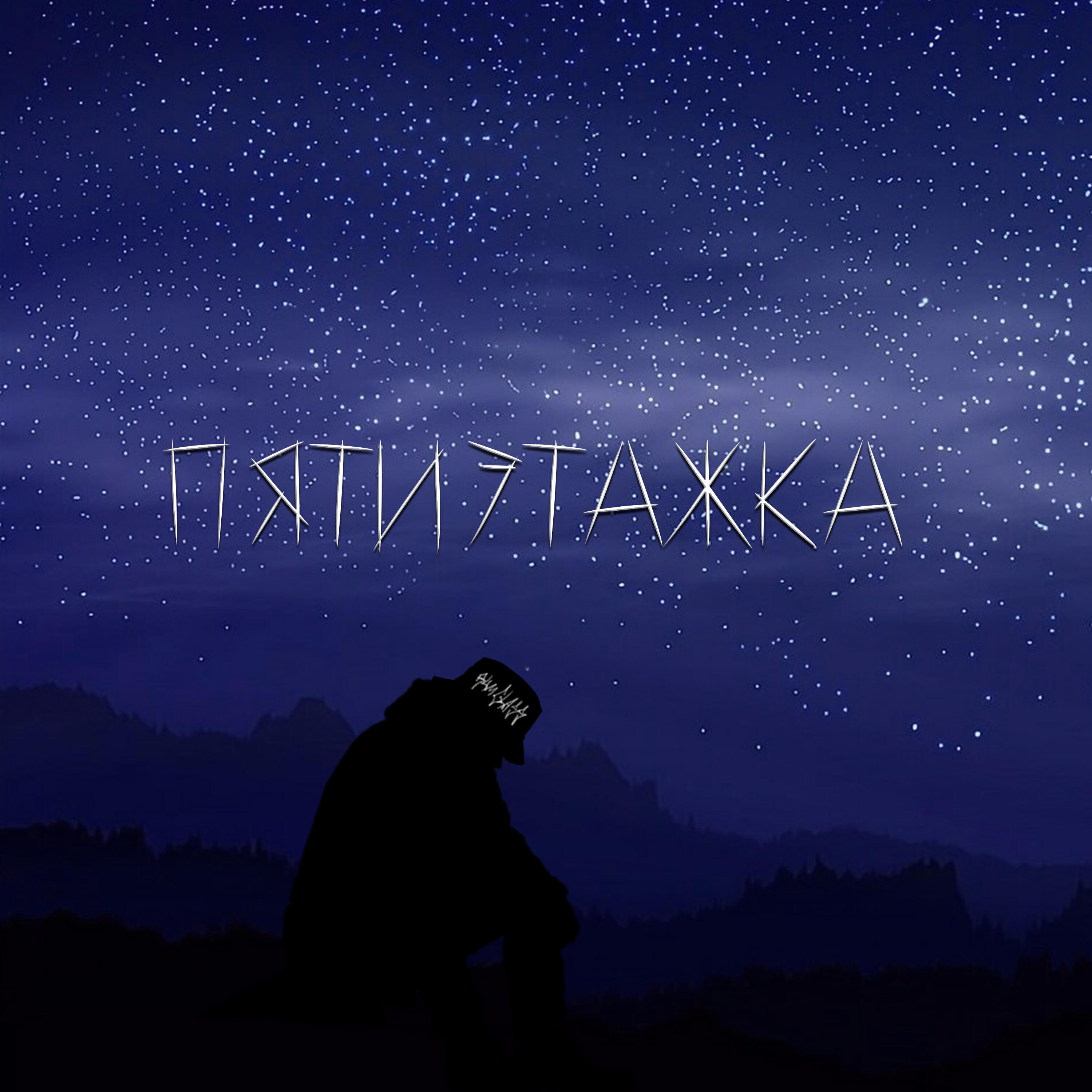 Релиз Пятиэтажка