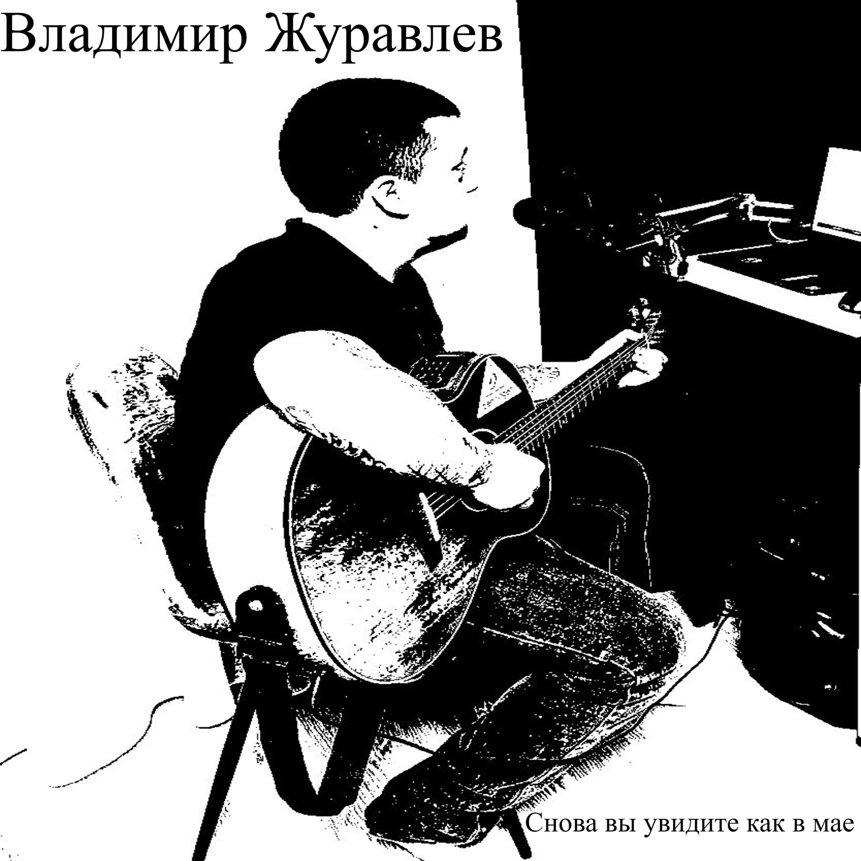 Релиз Снова вы увидите как в мае