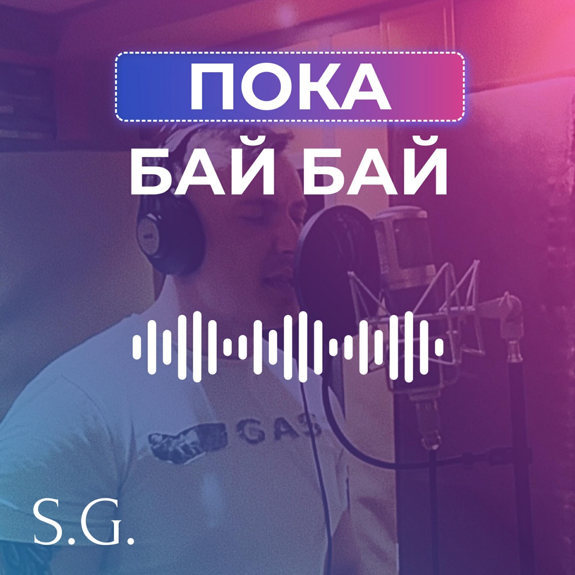 Релиз Пока, бай бай