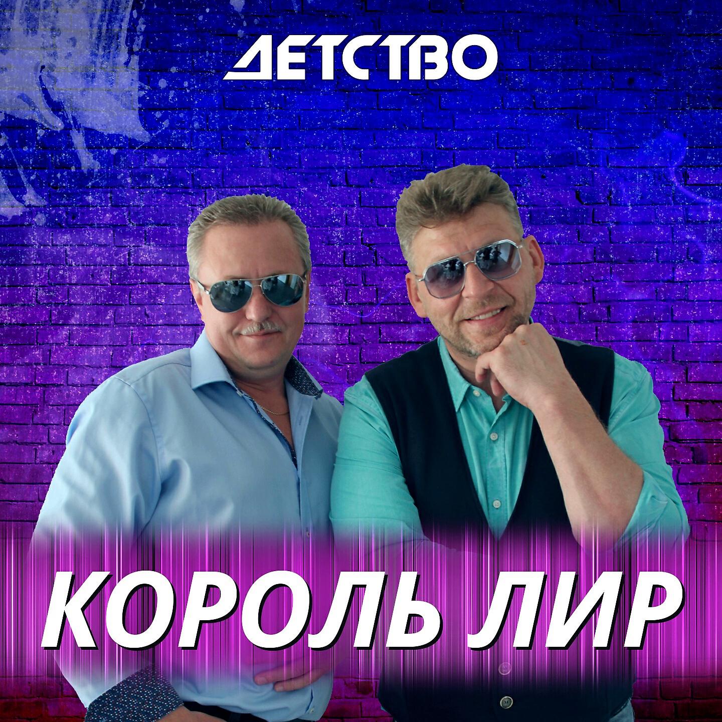 Релиз Детство