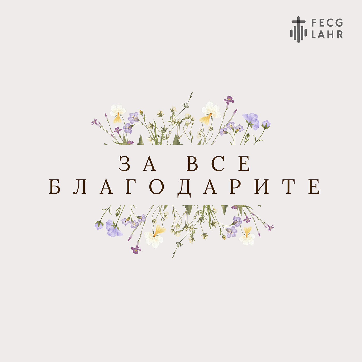 Релиз За все благодарите (live)