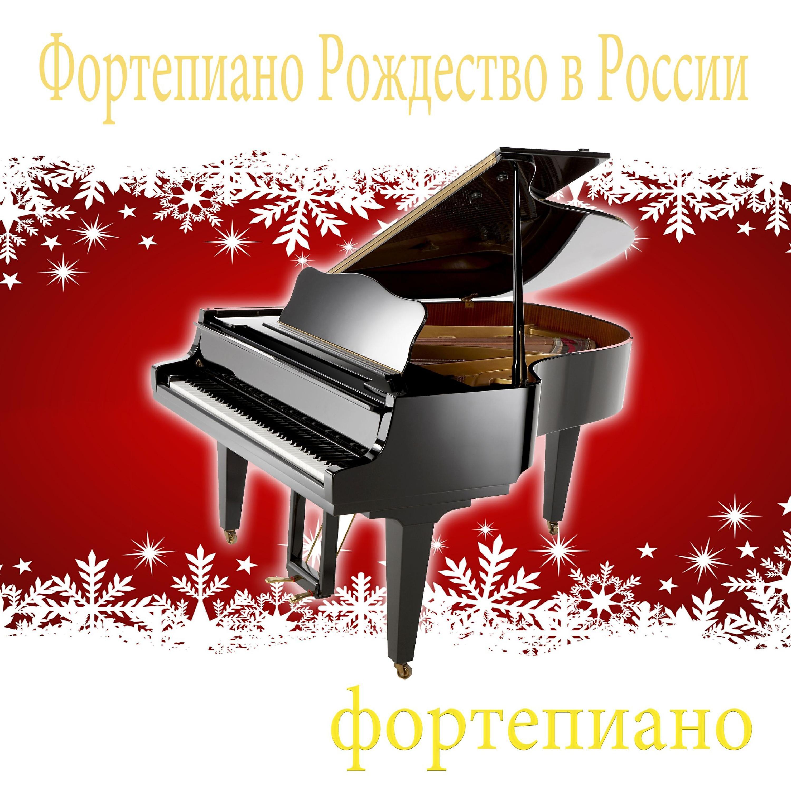 фортепиано Рождество