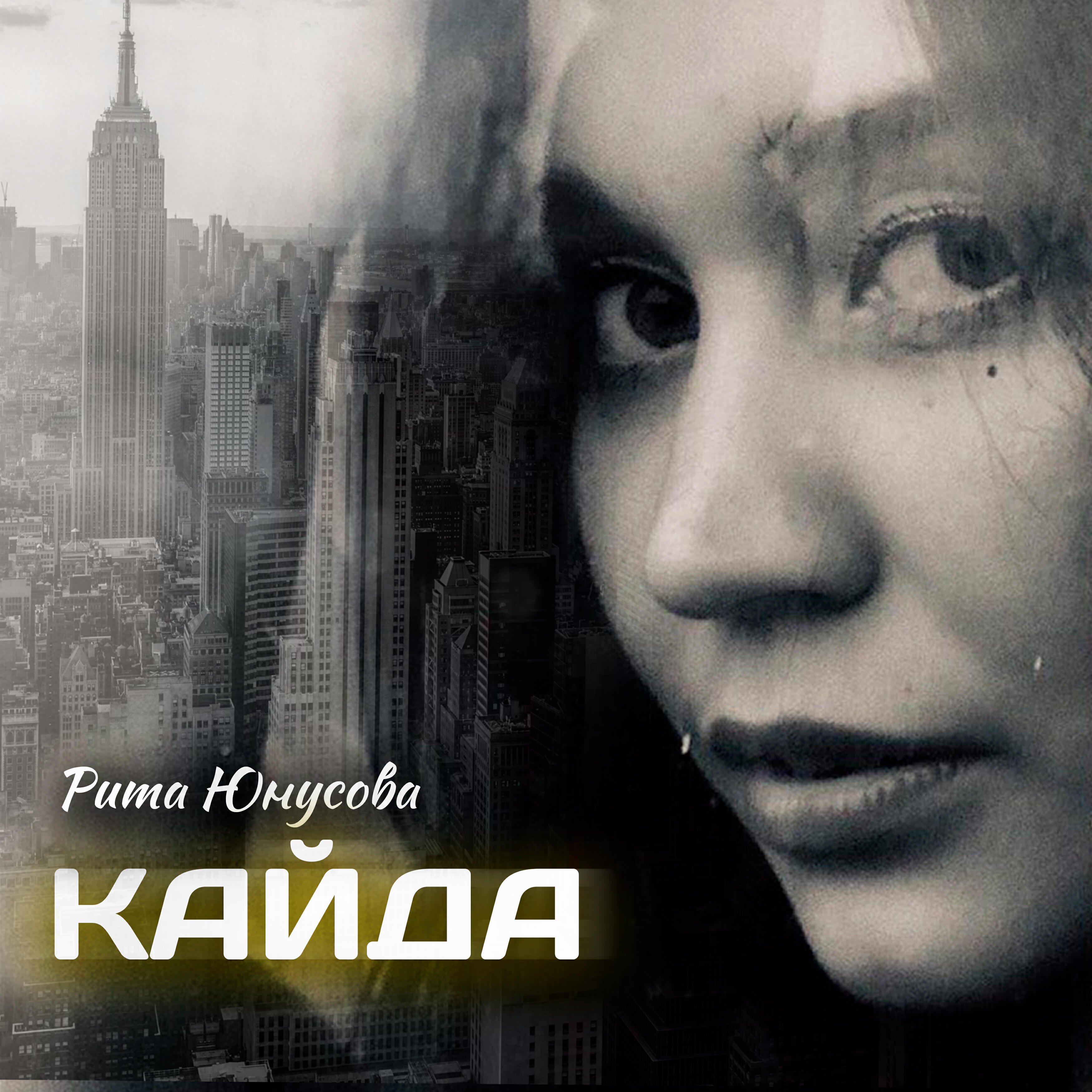 Релиз Кайда