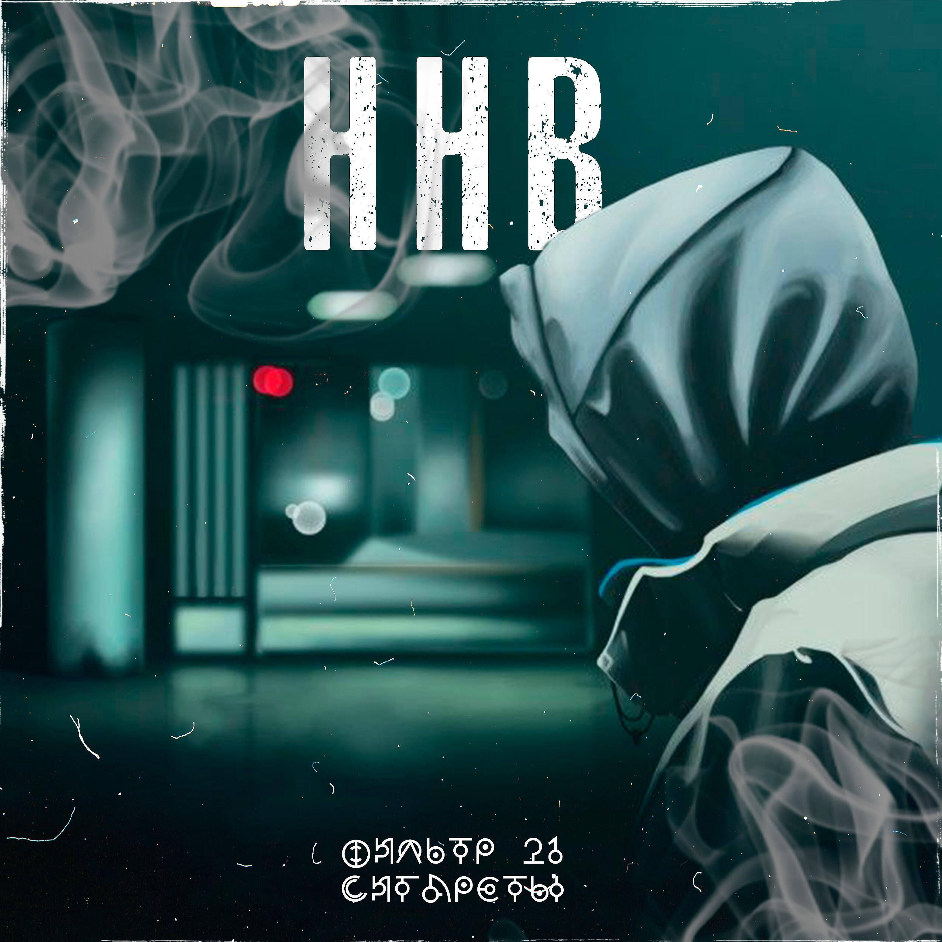 Релиз Ннв