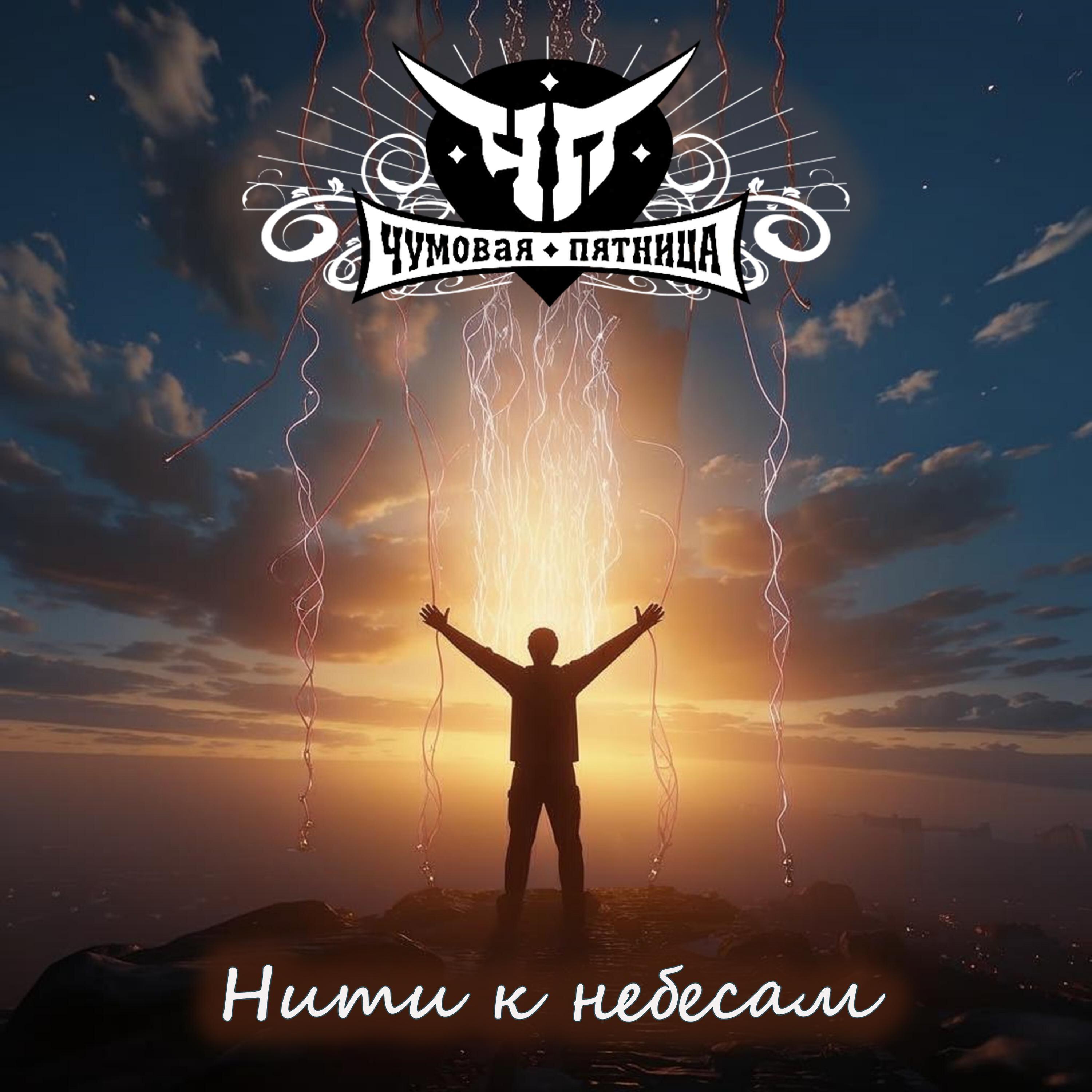 Релиз Нити к небесам