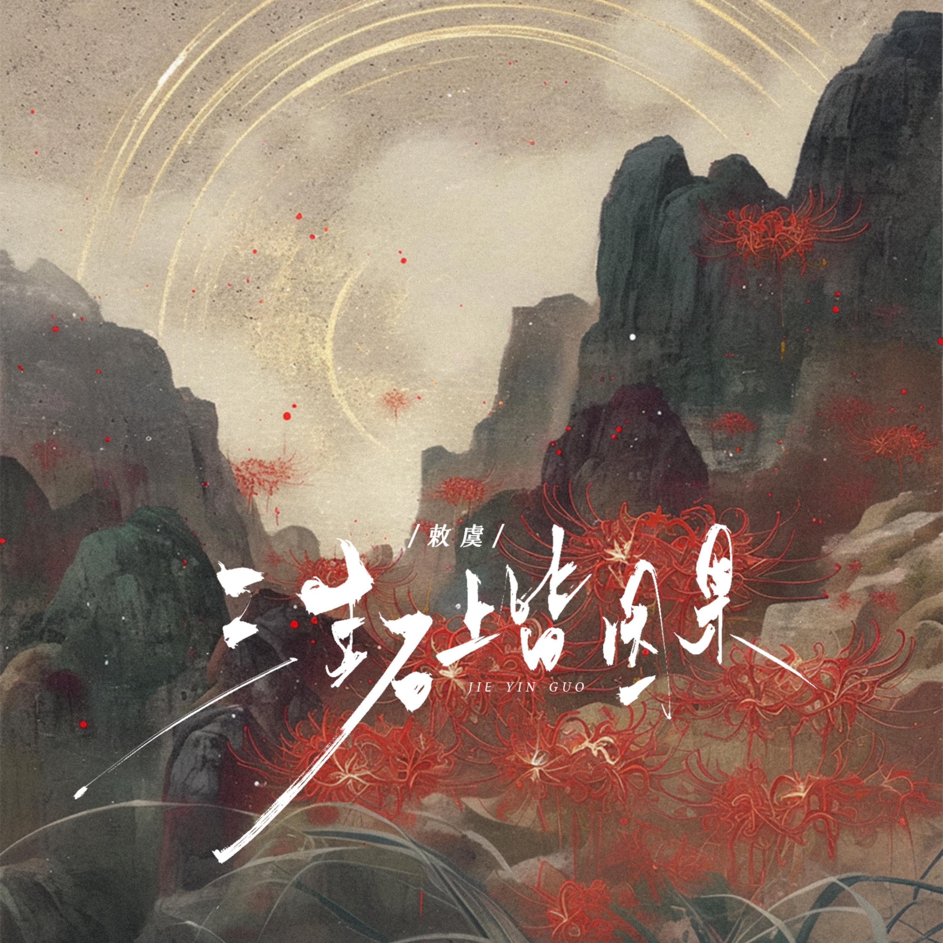 Релиз 三生石上皆因果