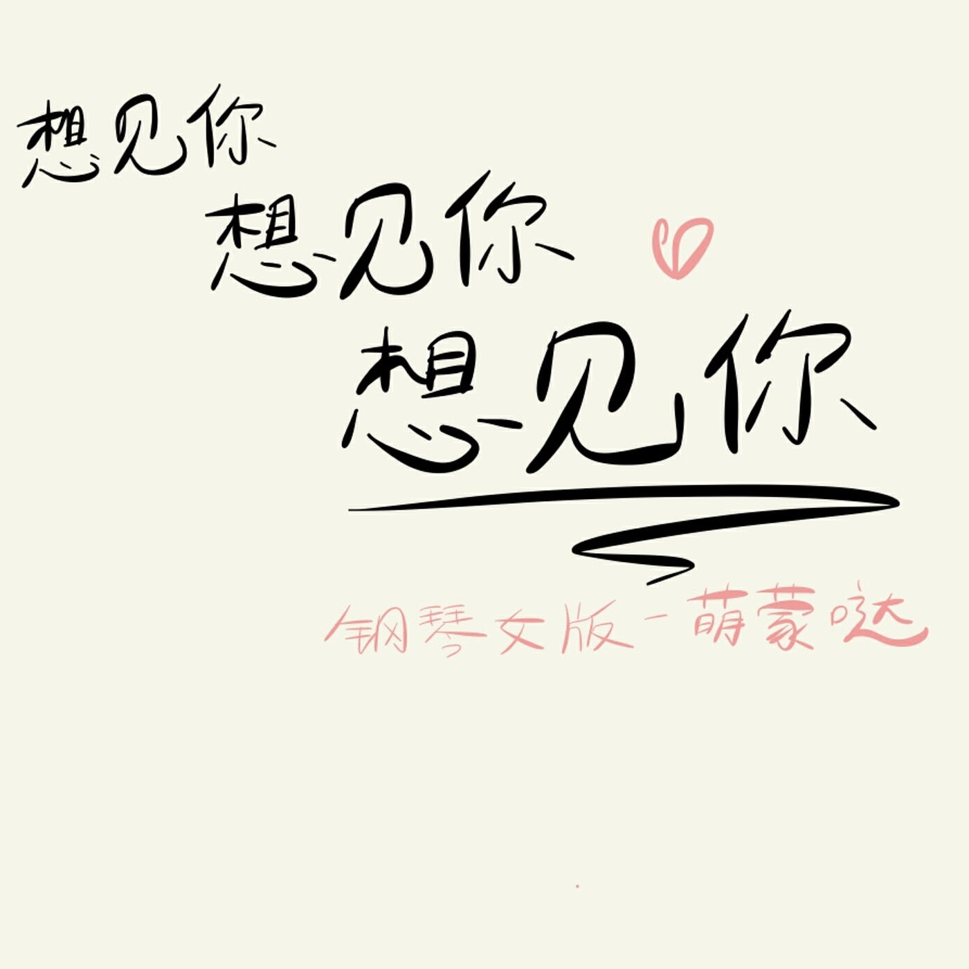 Релиз 想见你想见你想见你 (钢琴女版)