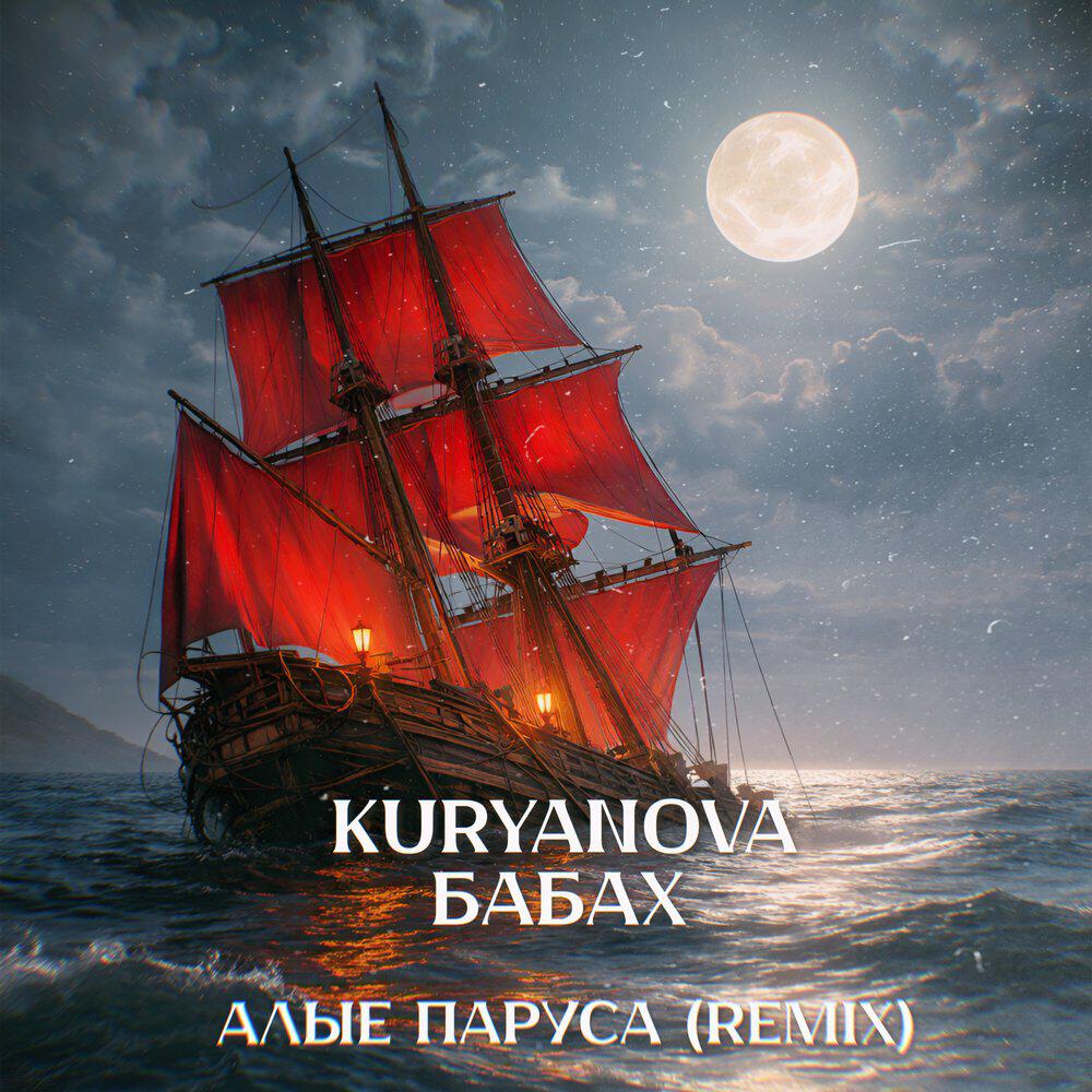 Релиз Алые Паруса (Remix)