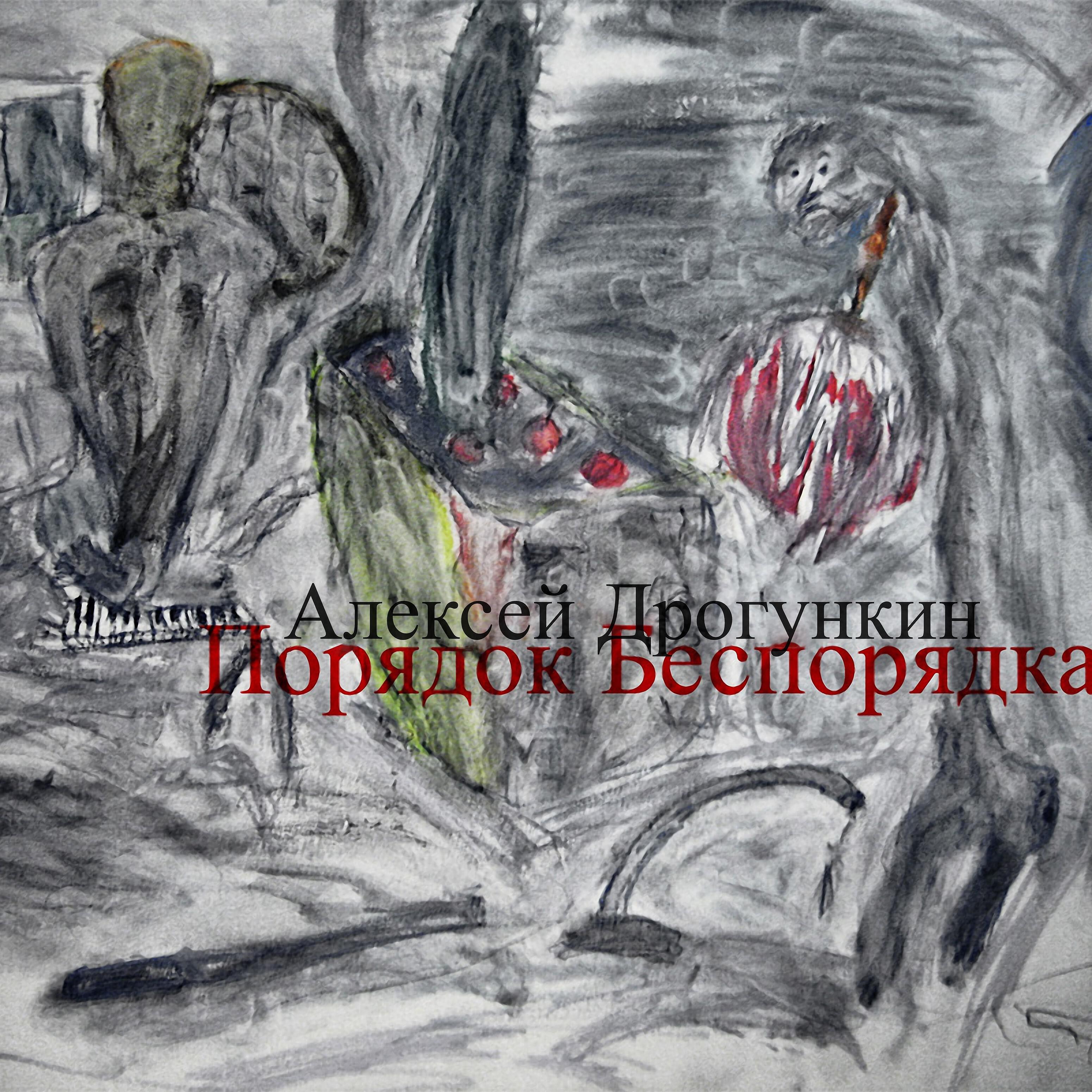 Релиз Порядок беспорядка