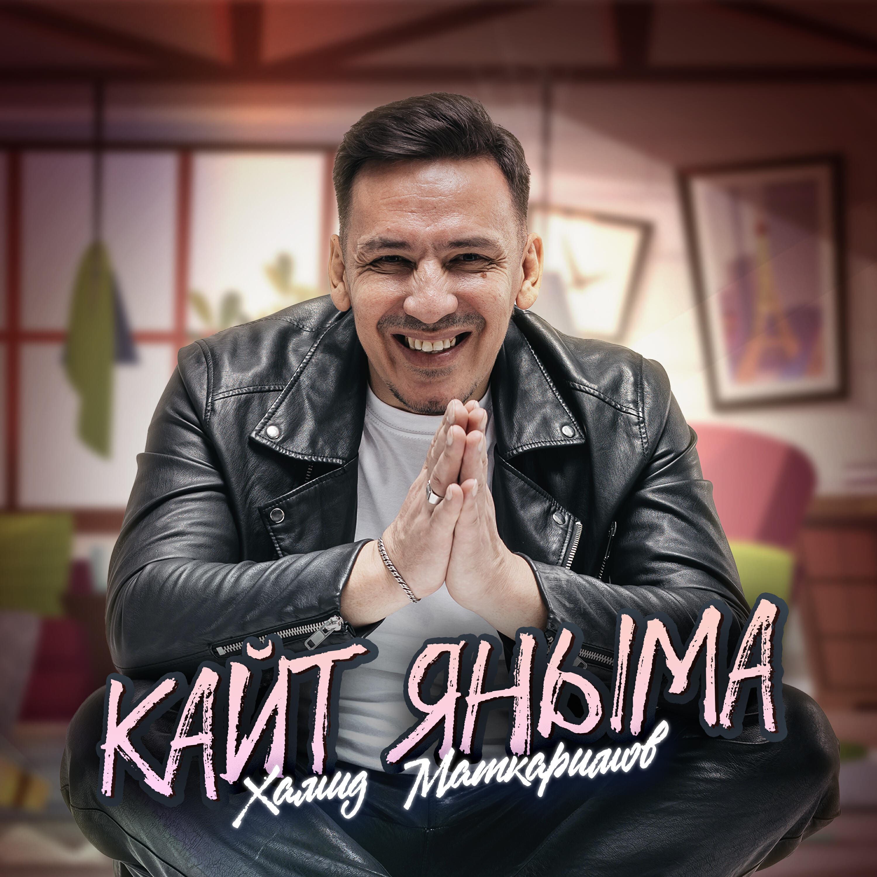 Релиз Кайт яныма