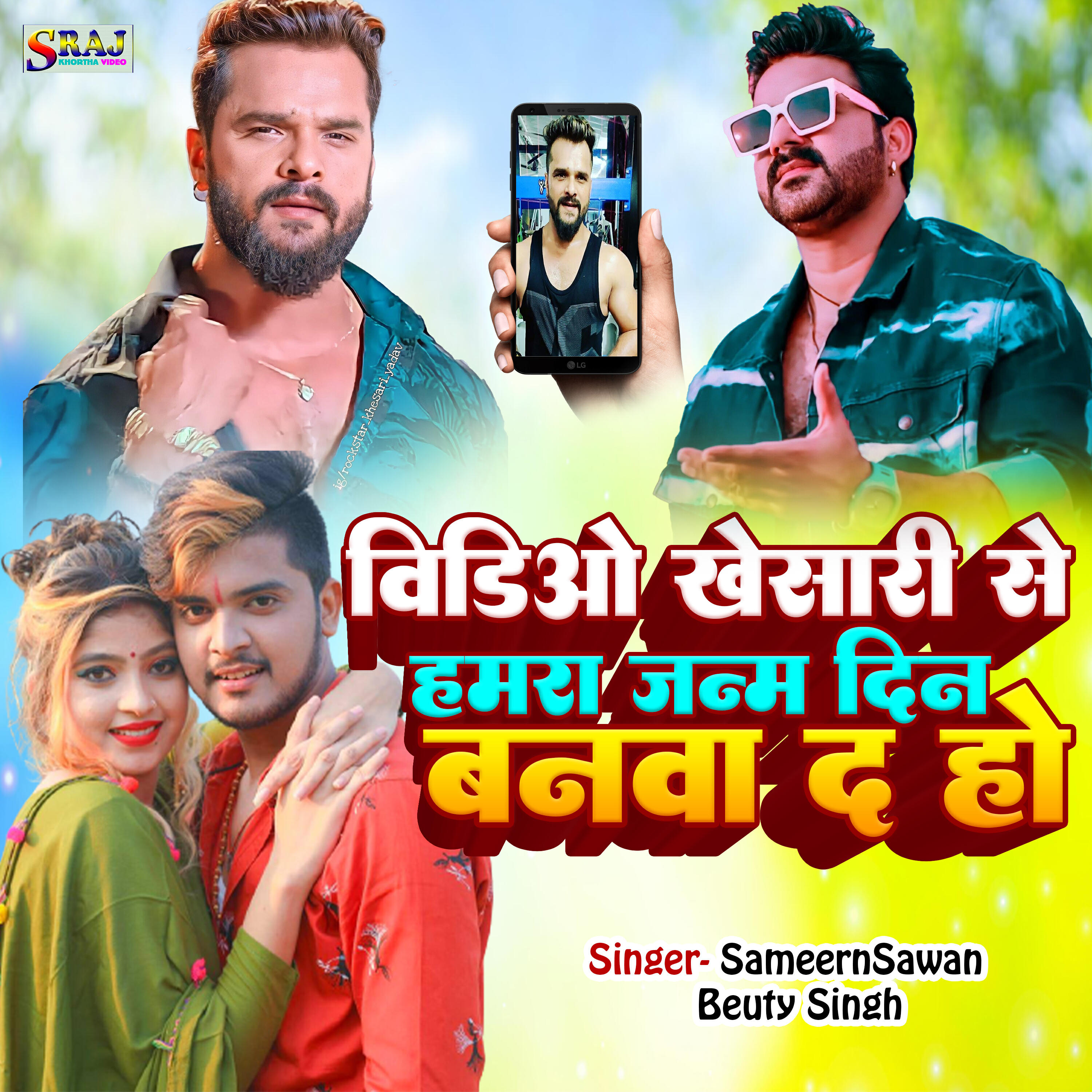 Релиз Video Khesari Se Hamra Janam Din Ke Banwa Da Ho