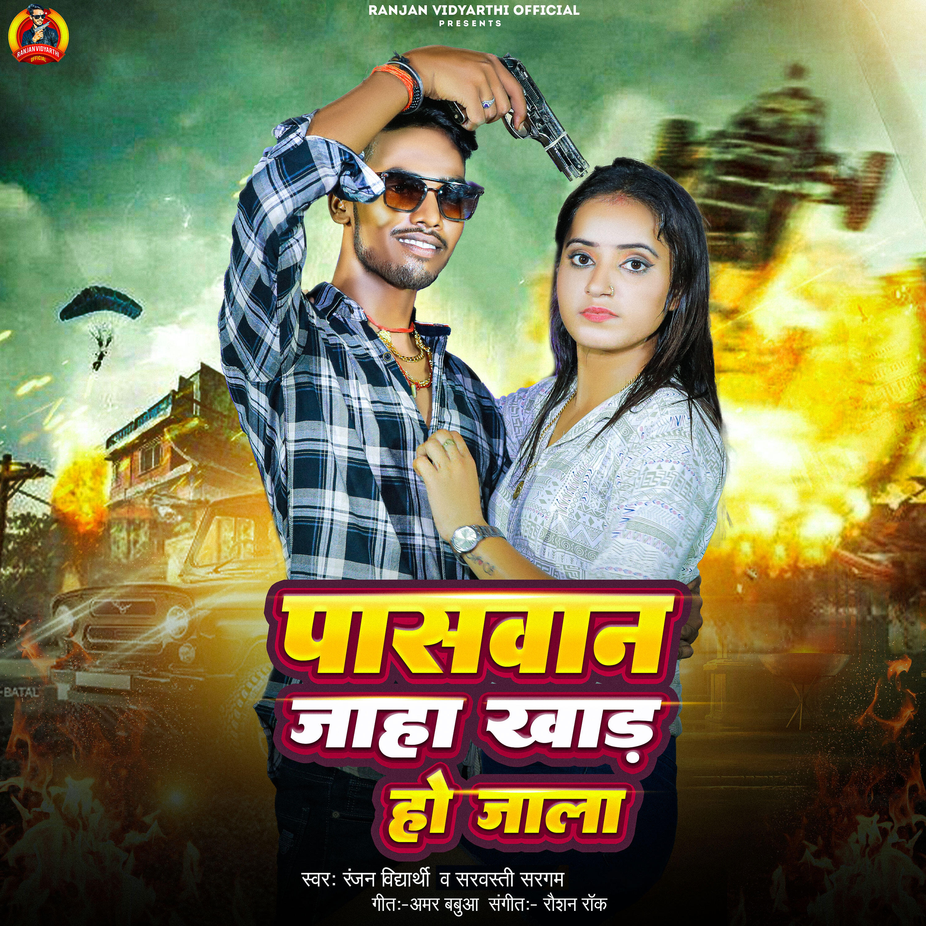 Релиз Paswan jaha khada ho jala