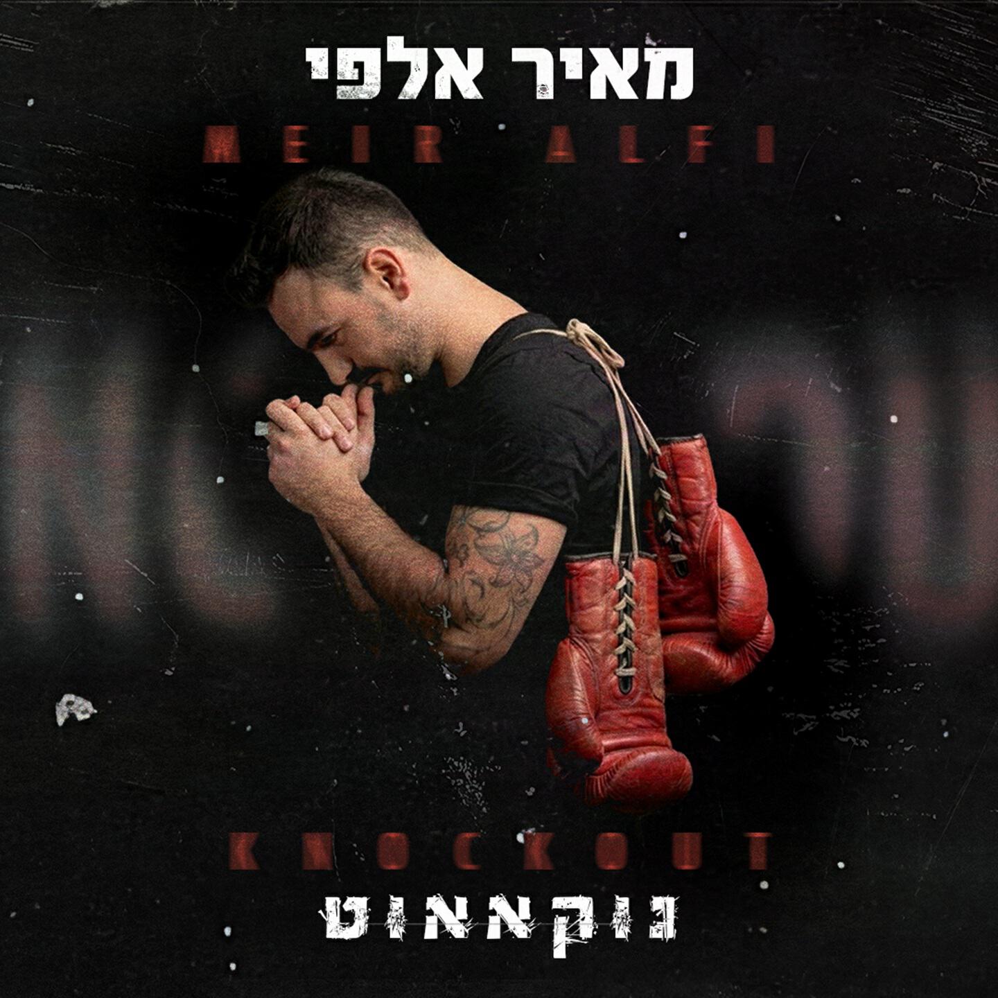 Релиз נוקאאוט