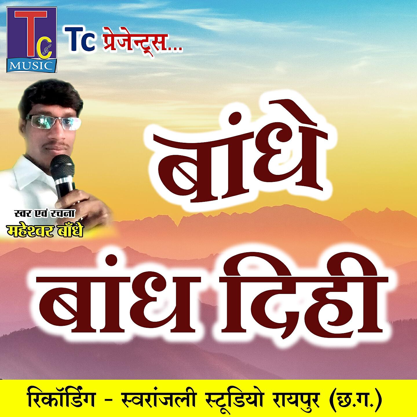 Релиз Bandhe Bandh Dihi