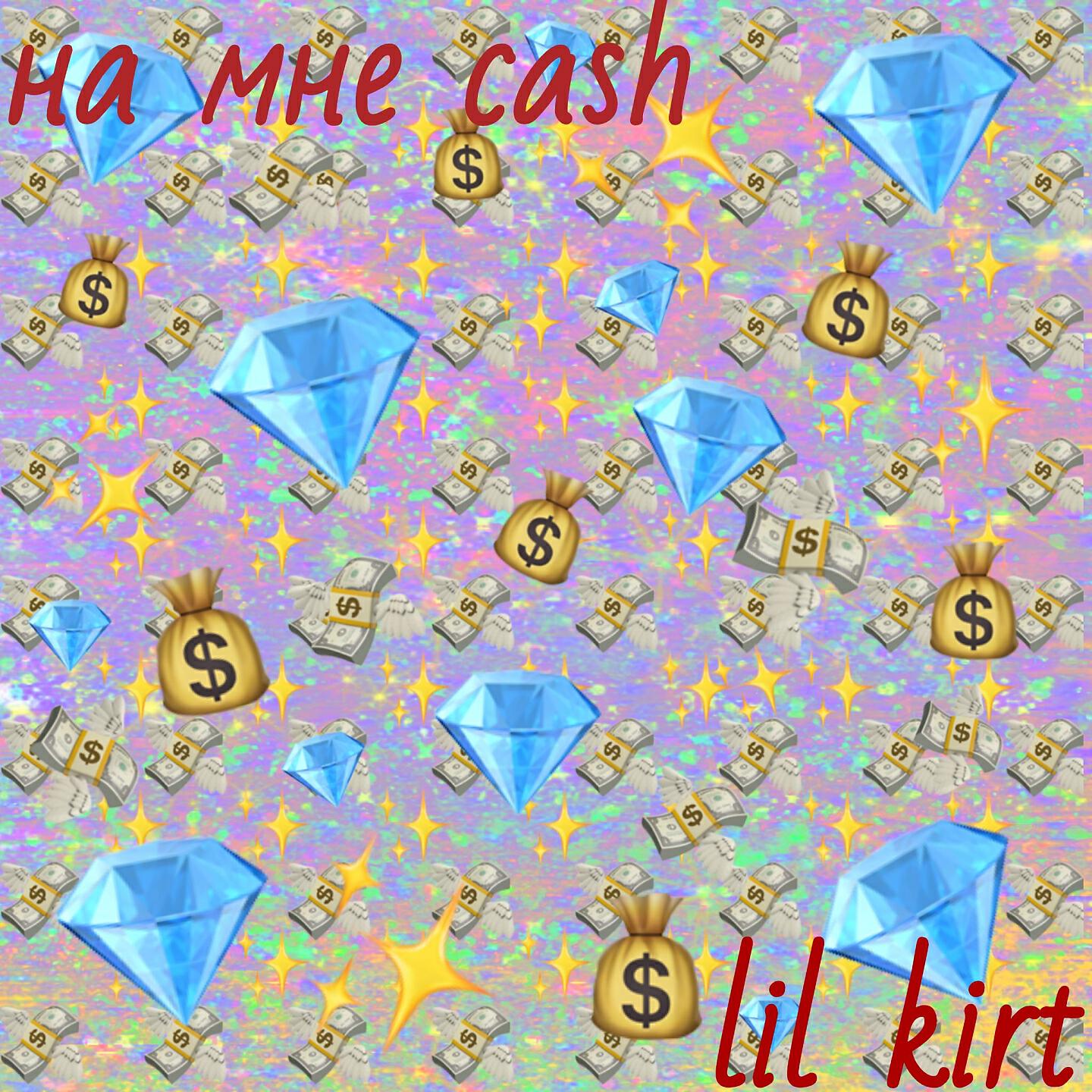 Релиз На мне Cash
