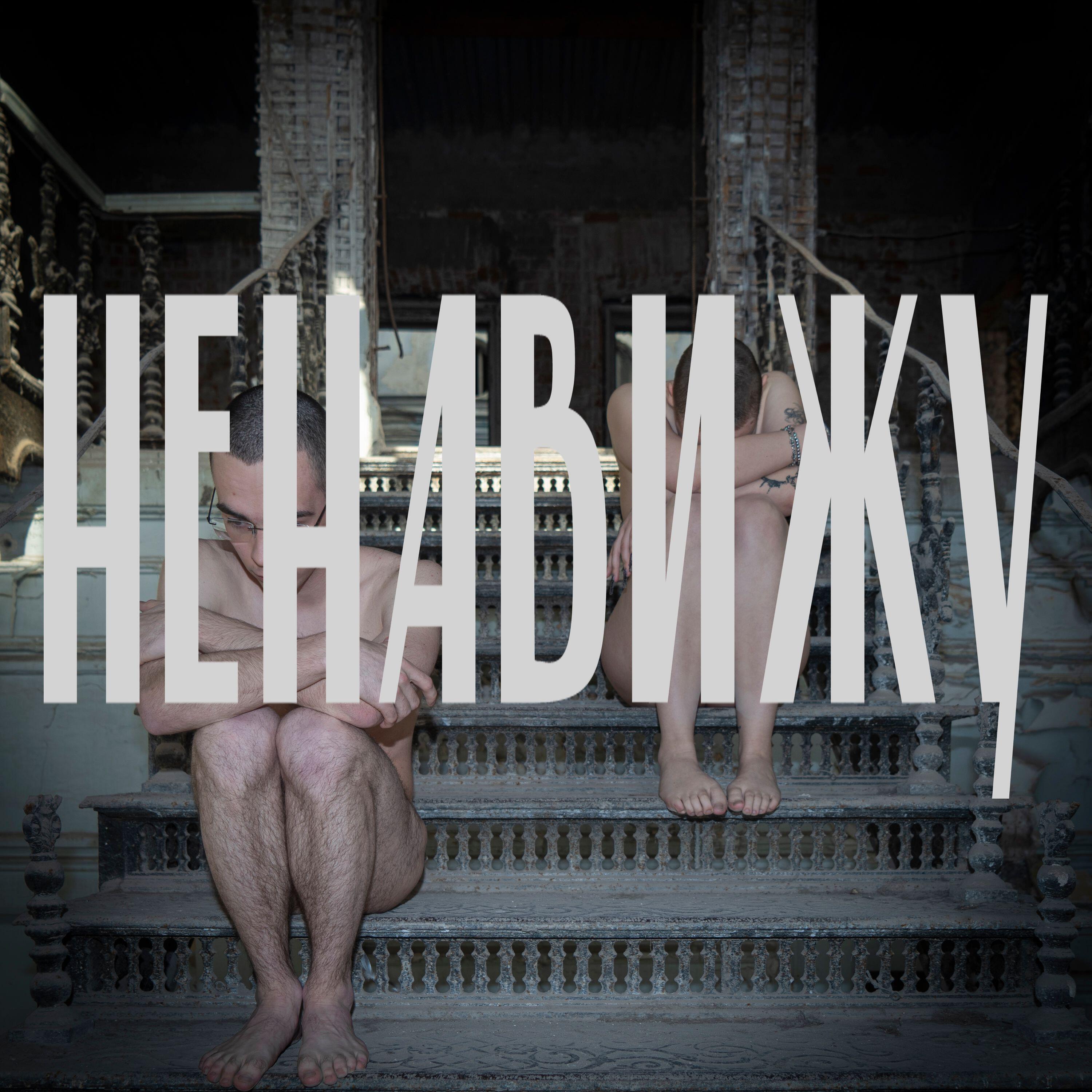 Релиз Ненавижу