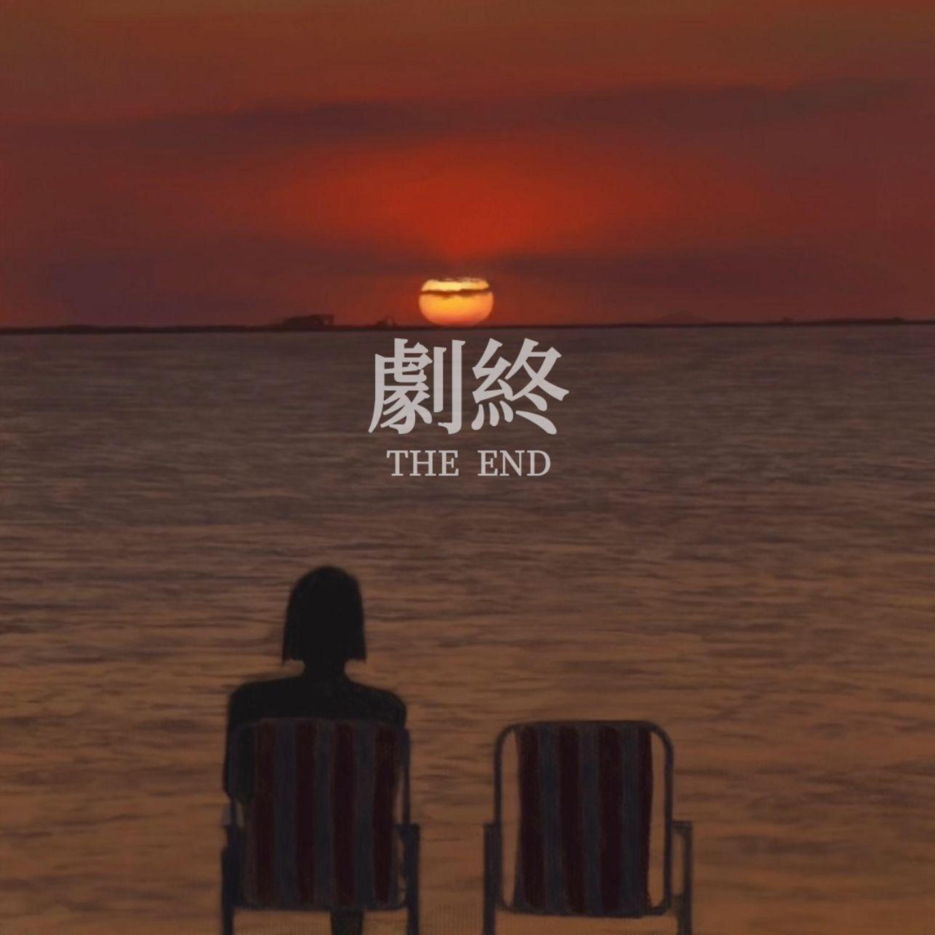 Релиз 剧终