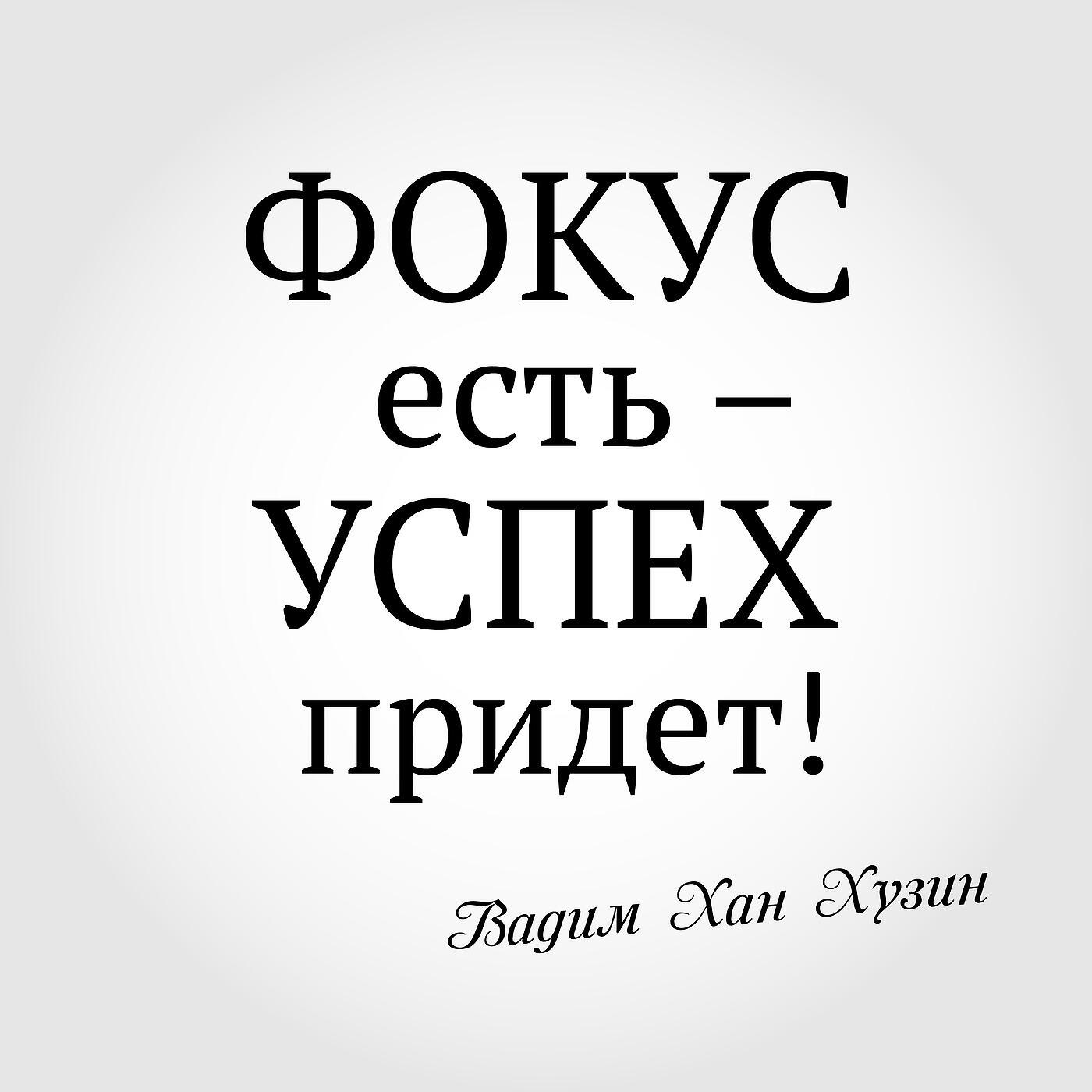 Релиз Фокус Есть - Успех Придет!