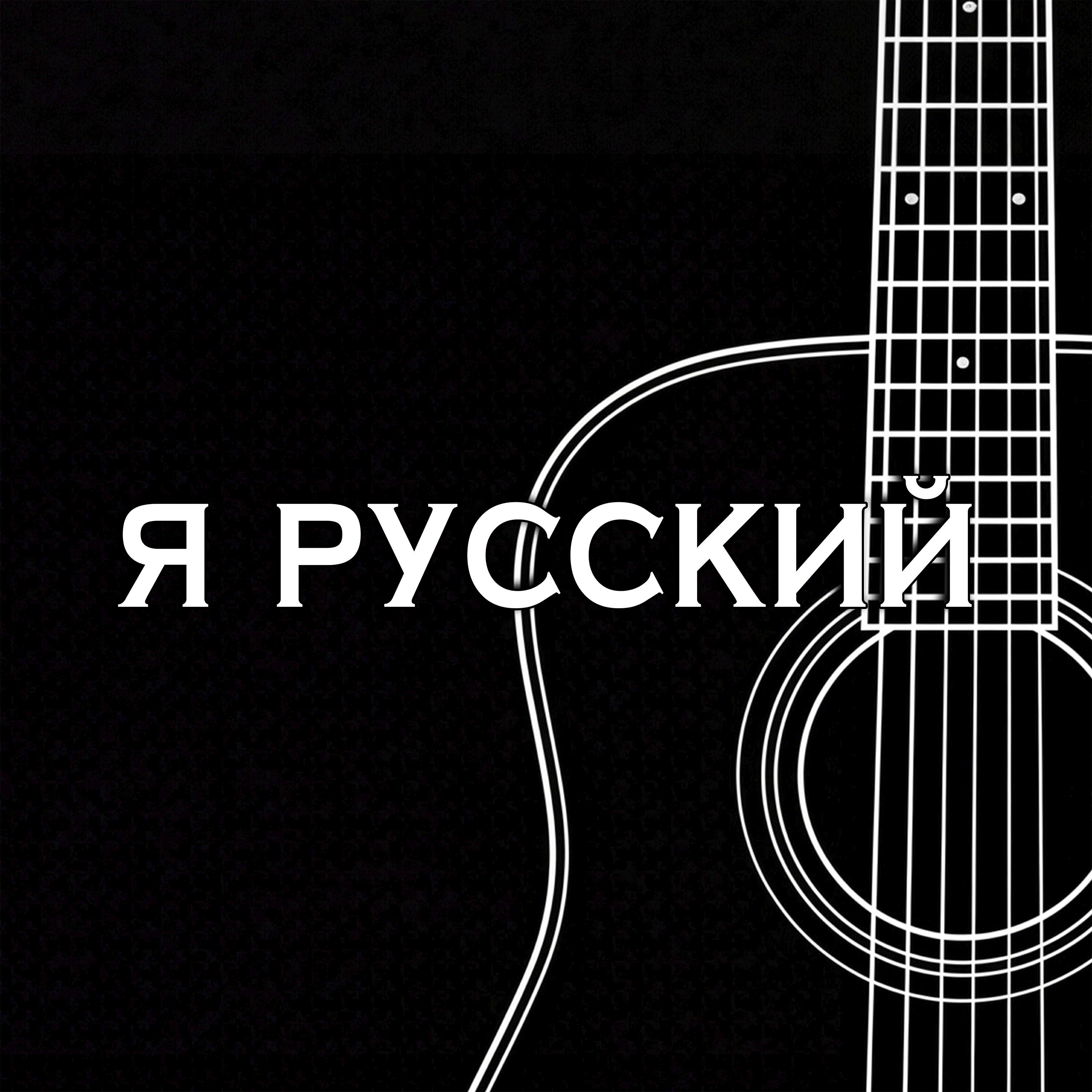 Релиз Я РУССКИЙ (акустика)