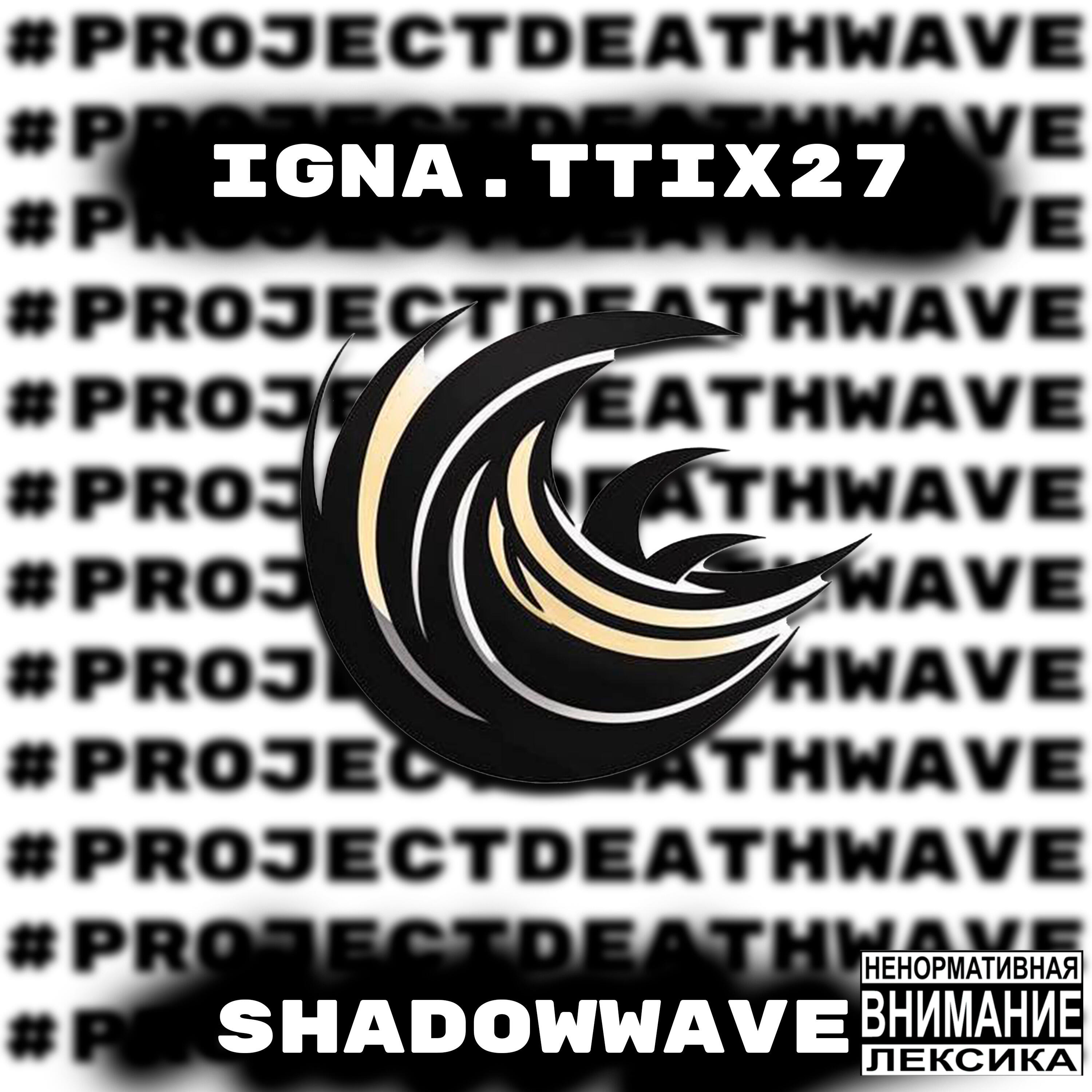 Релиз #projectdeathwave