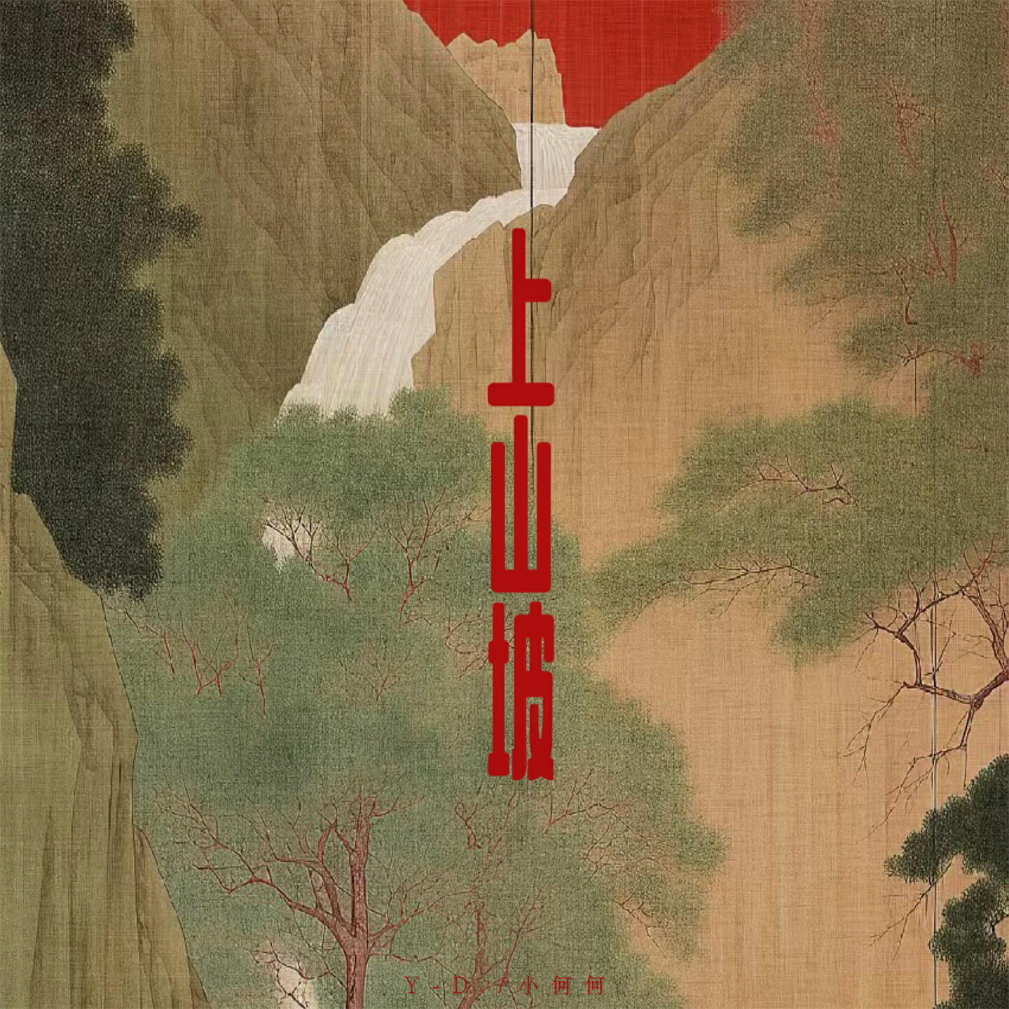 Релиз 上山坡