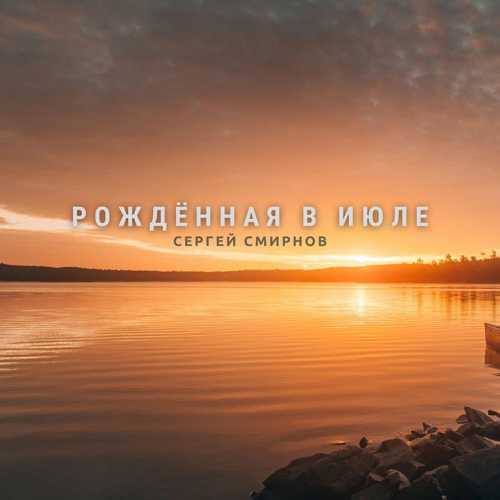 Сергей Смирнов